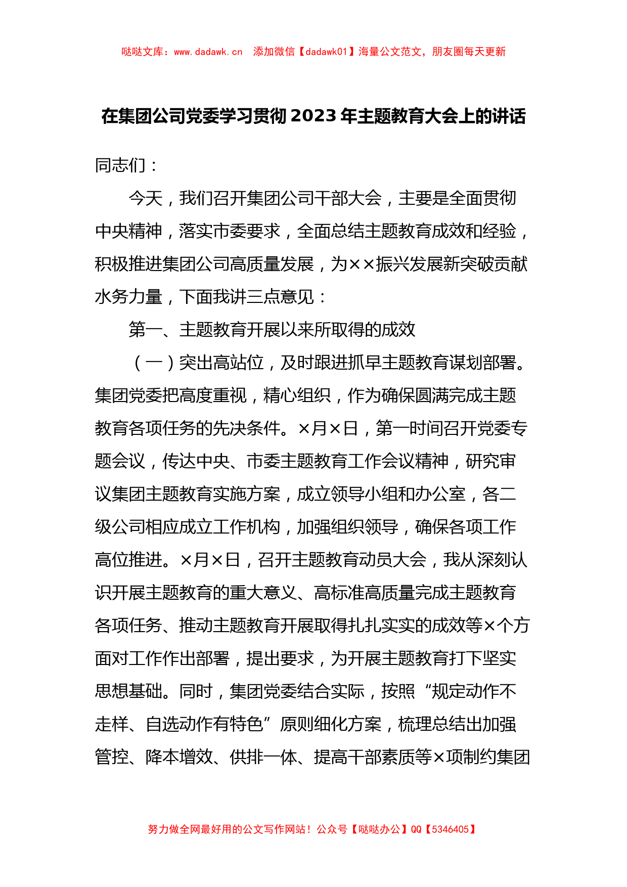 在集团公司党委学习贯彻2023年主题教育大会上的讲话_第1页