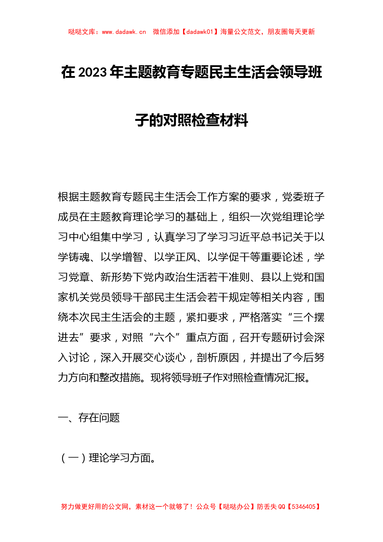 在2023年主题教育专题民主生活会领导班子的对照检查材料_第1页