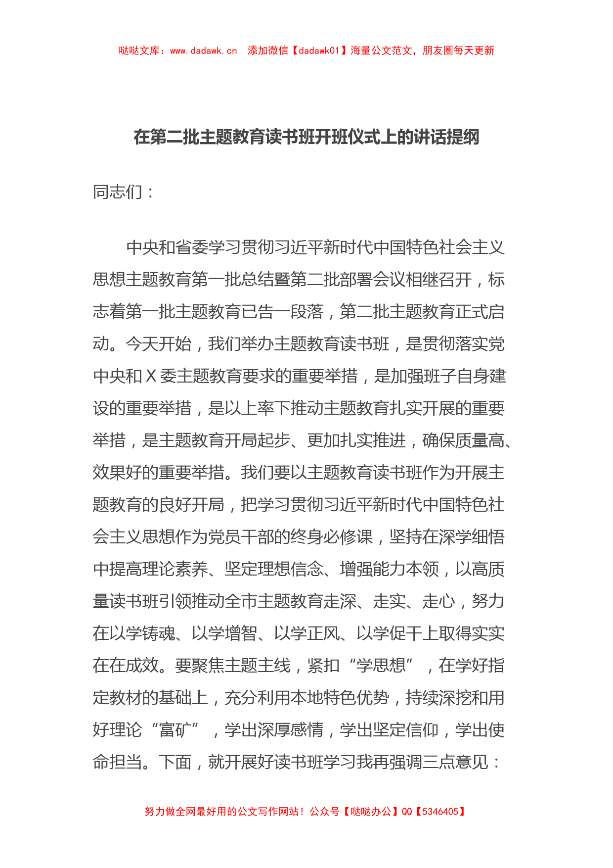 在第二批主题教育读书班开班仪式上的讲话提纲_第1页