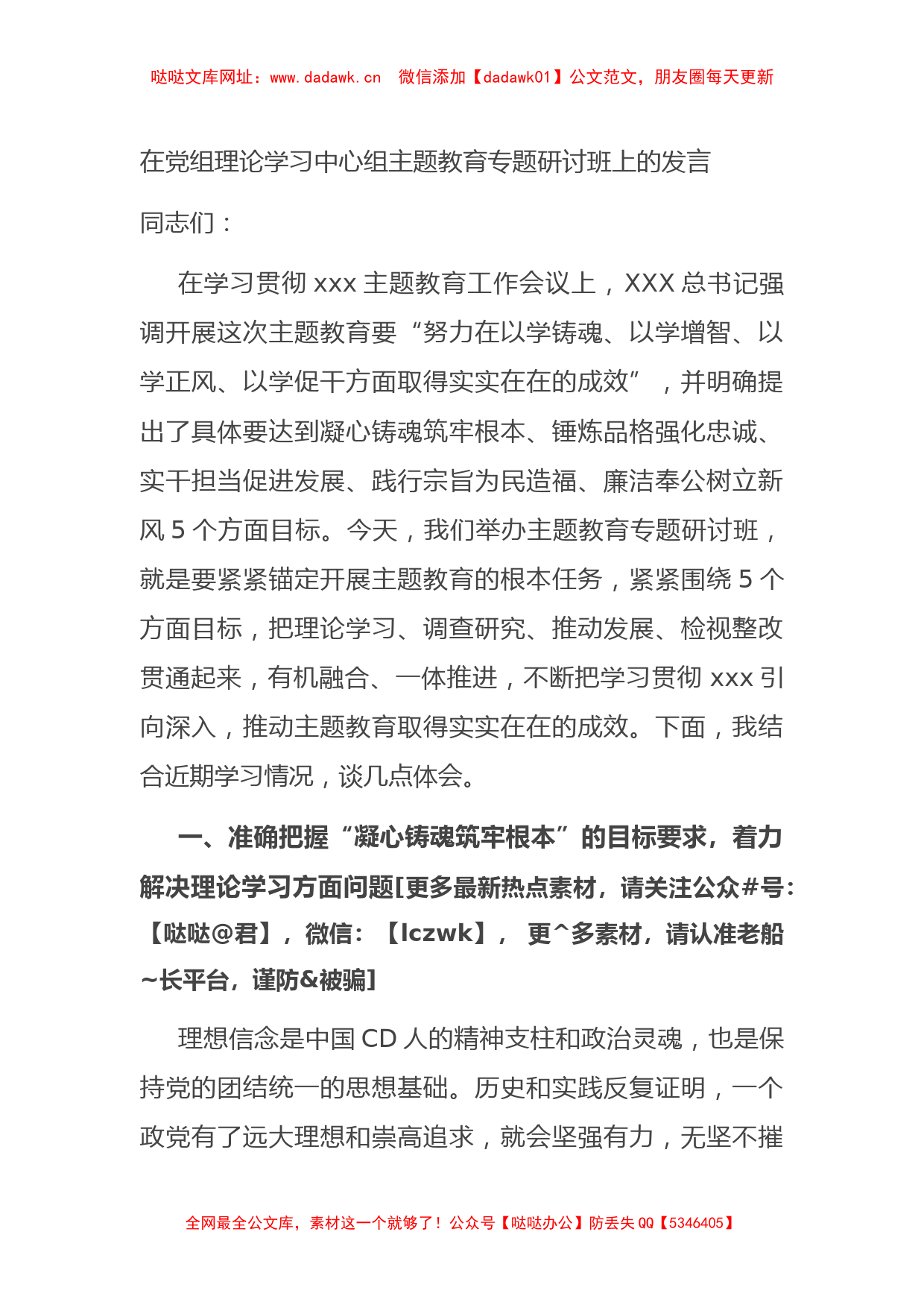 在党组理论学习中心组主题教育专题研讨班上的发言【哒哒】_第1页