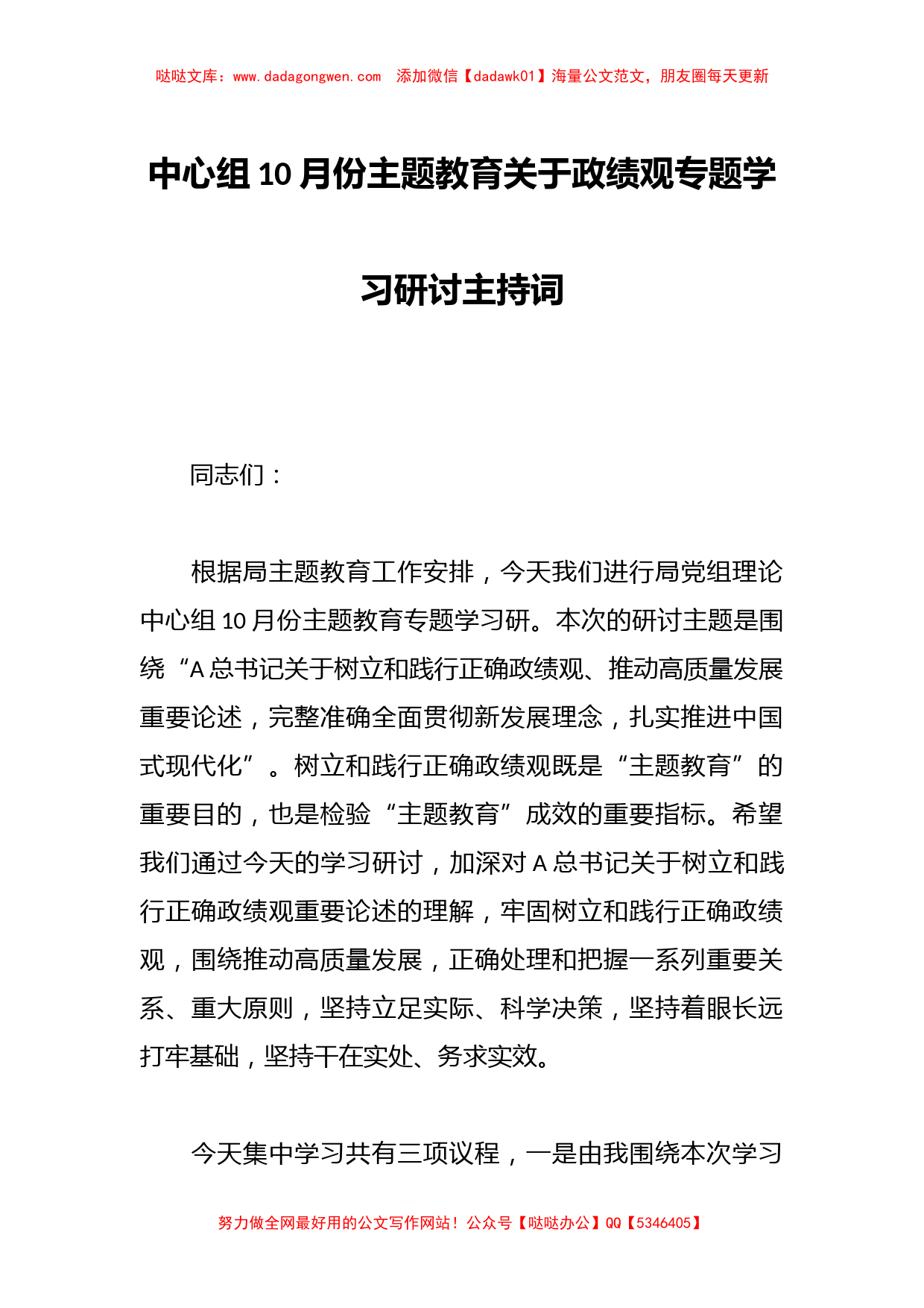 中心组10月份主题教育关于政绩观专题学习研讨主持词_第1页