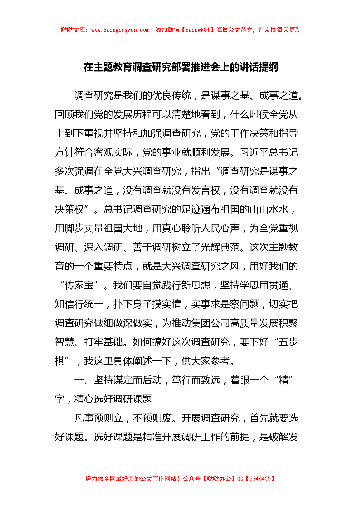 在主题教育调查研究部署推进会上的讲话提纲【哒哒】_第1页