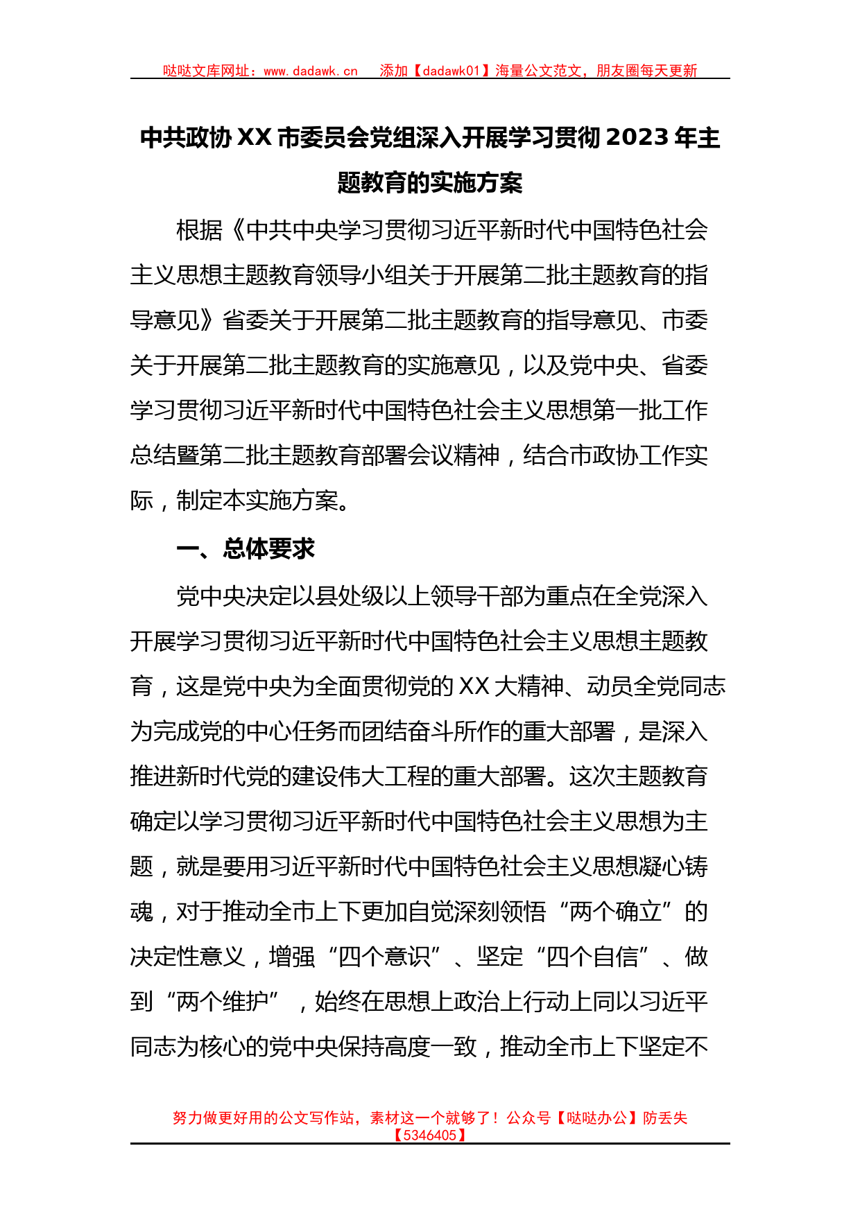 中共政协XX市委员会党组深入开展学习贯彻2023年主题教育的实施方案_第1页