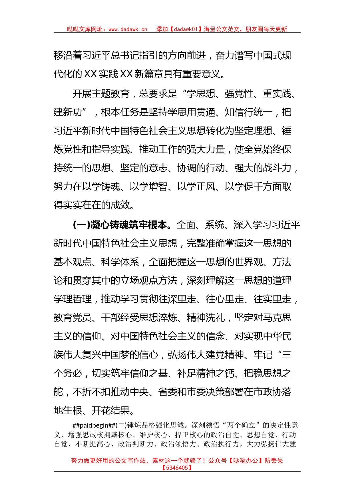 中共政协XX市委员会党组深入开展学习贯彻2023年主题教育的实施方案_第2页