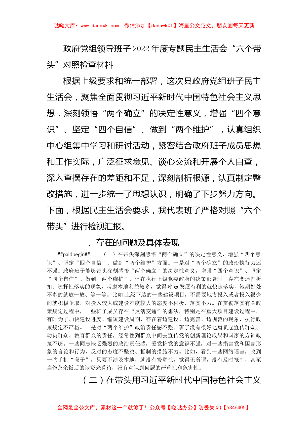 政府党组领导班子2022年度专题民主生活会“六个带头”对照检查材料_第1页