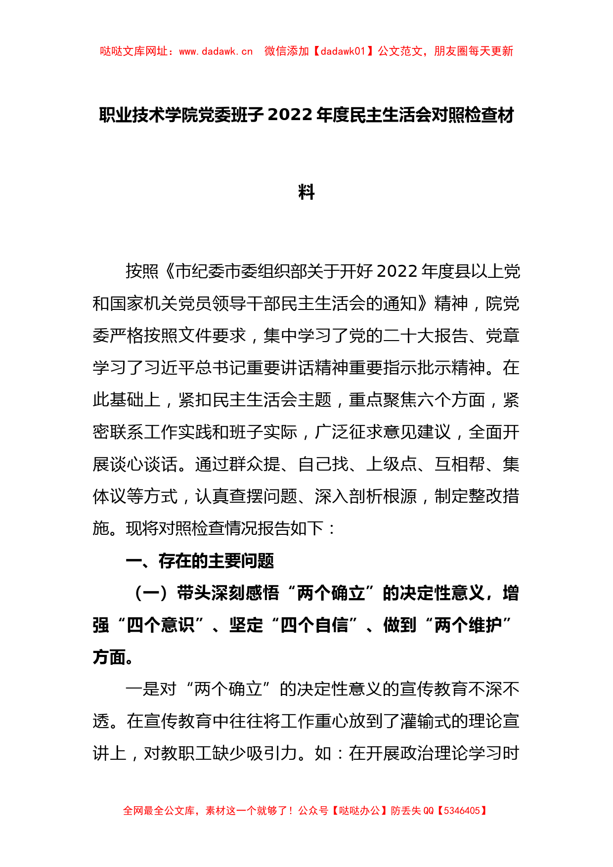 职业技术学院党委班子2022年度民主生活会对照检查材料【哒哒】_第1页