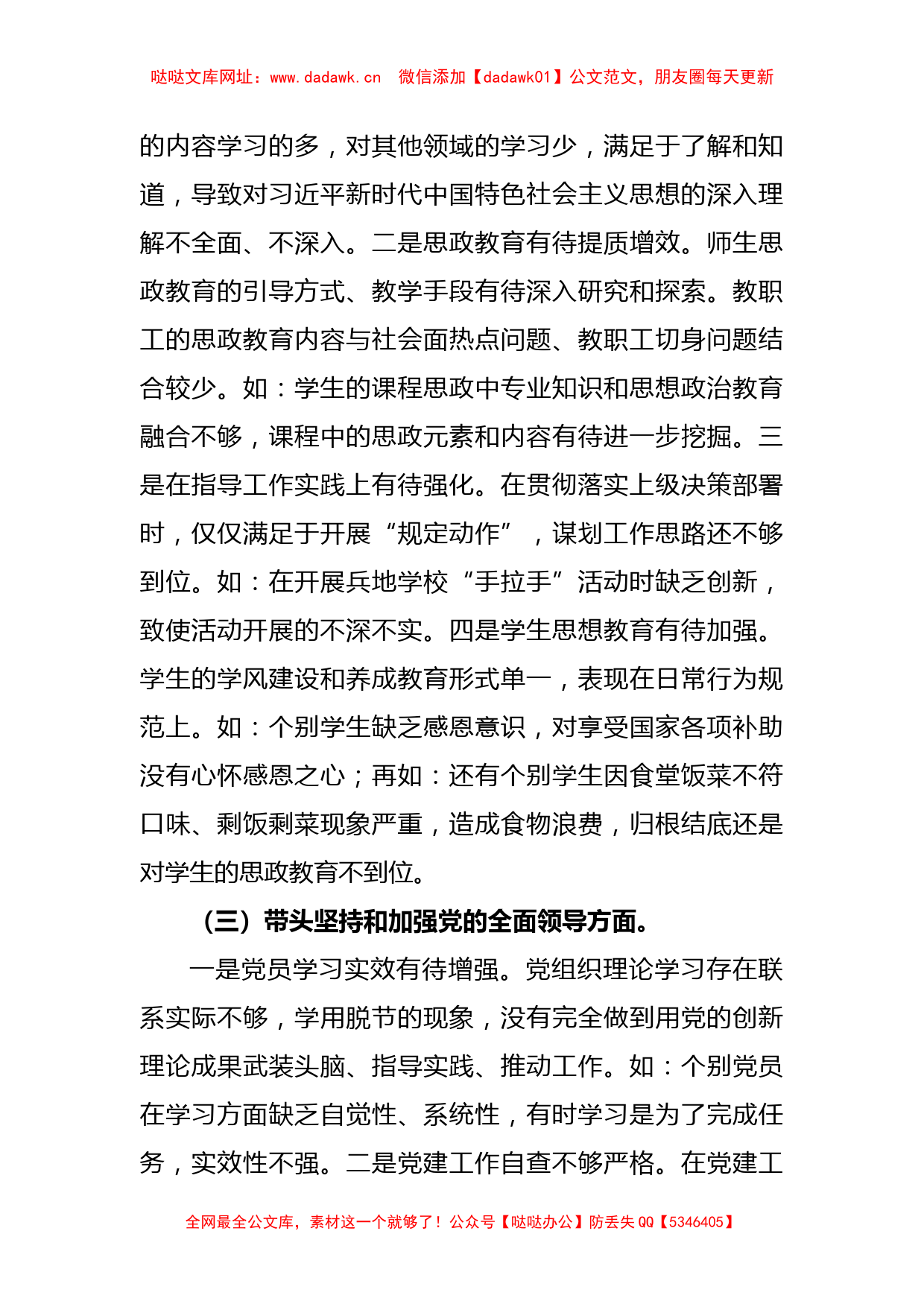 职业技术学院党委班子2022年度民主生活会对照检查材料【哒哒】_第3页