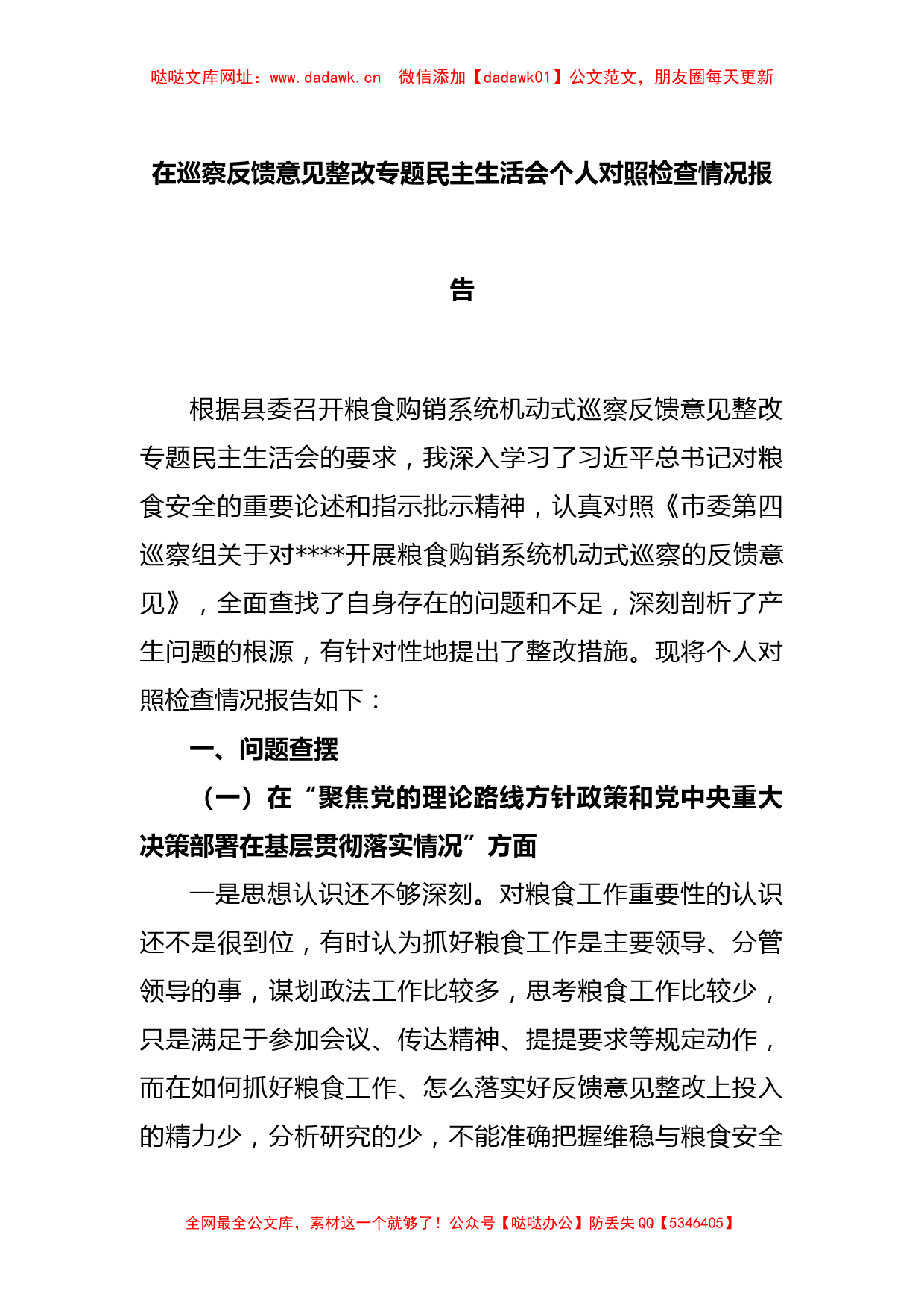 在巡察反馈意见整改专题民主生活会个人对照检查情况报告【哒哒】_第1页