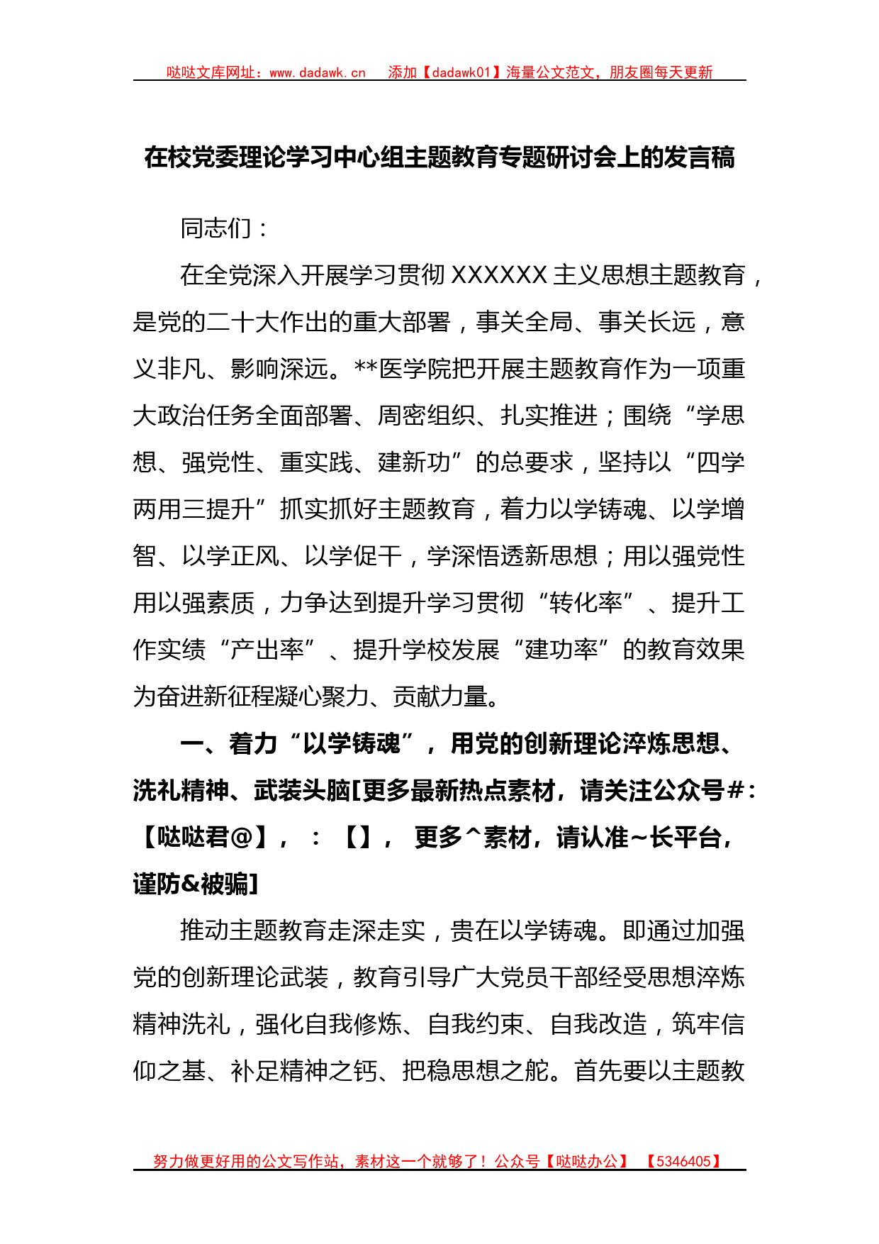 在校党委理论学习中心组主题教育专题研讨会上的发言稿_第1页