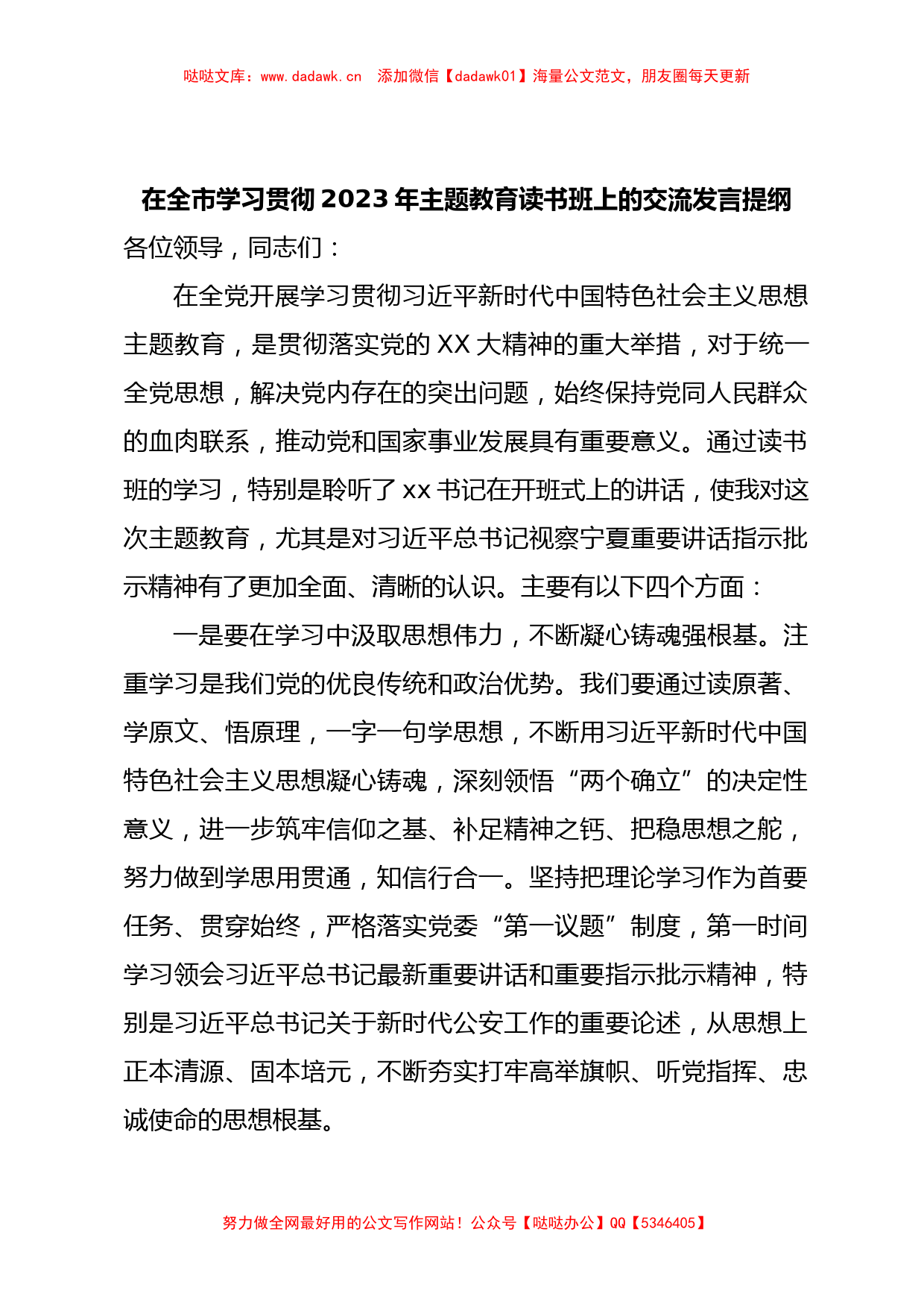 在全市学习贯彻2023年主题教育读书班上的 交流发言提纲_第1页