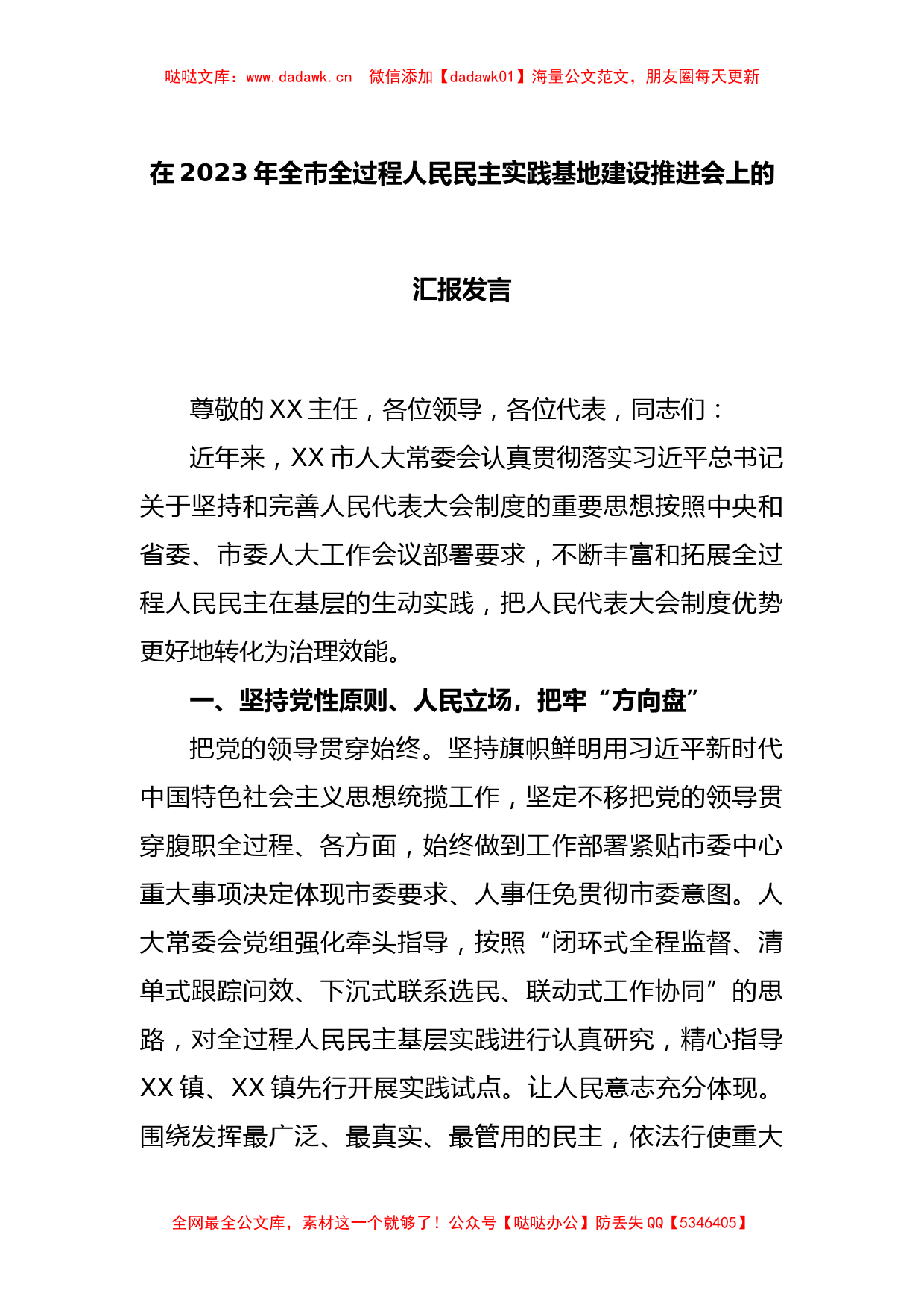 在2023年全市全过程人民民主实践基地建设推进会上的汇报发言_第1页