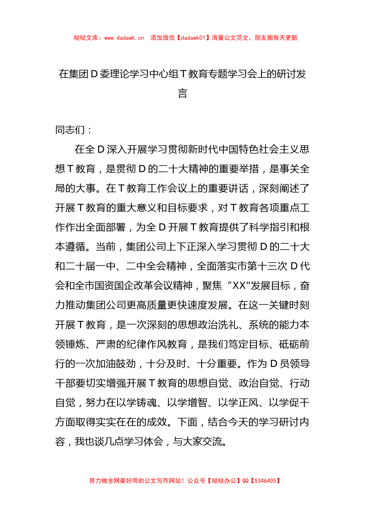 在集团党委理论学习中心组主题教育专题学习会上的研讨发言_第1页