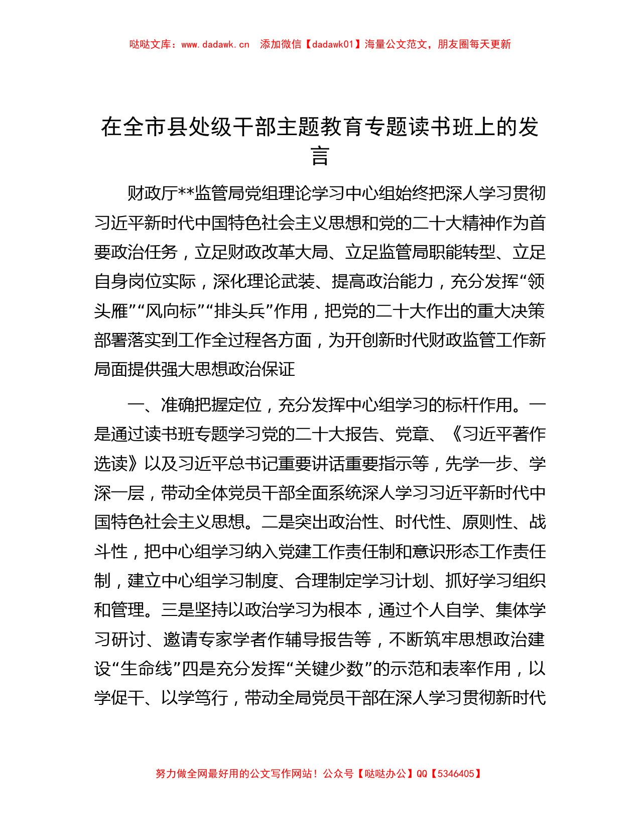 在全市县处级干部主题教育专题读书班上的发言_第1页