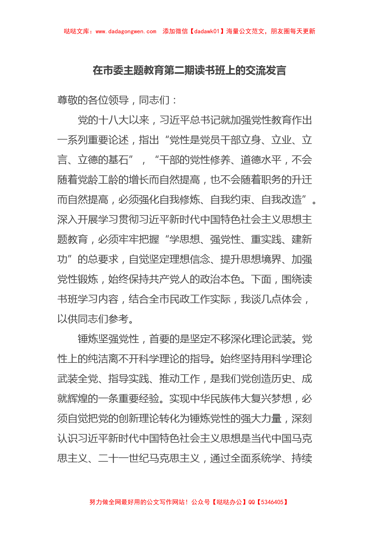 在市委主题教育第二期读书班上的交流发言【哒哒】_第1页