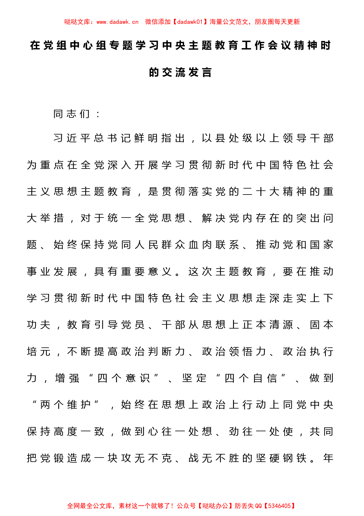 在党组中心组专题学习中央主题教育工作会议精神时的交流发言_第1页