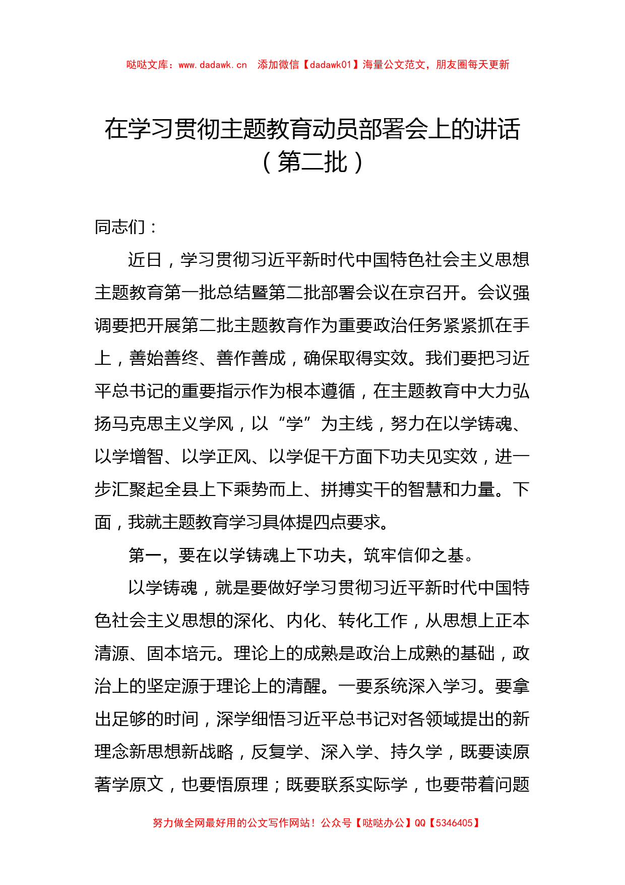 在学习贯彻主题教育动员部署会上的讲话（第二批）_第1页