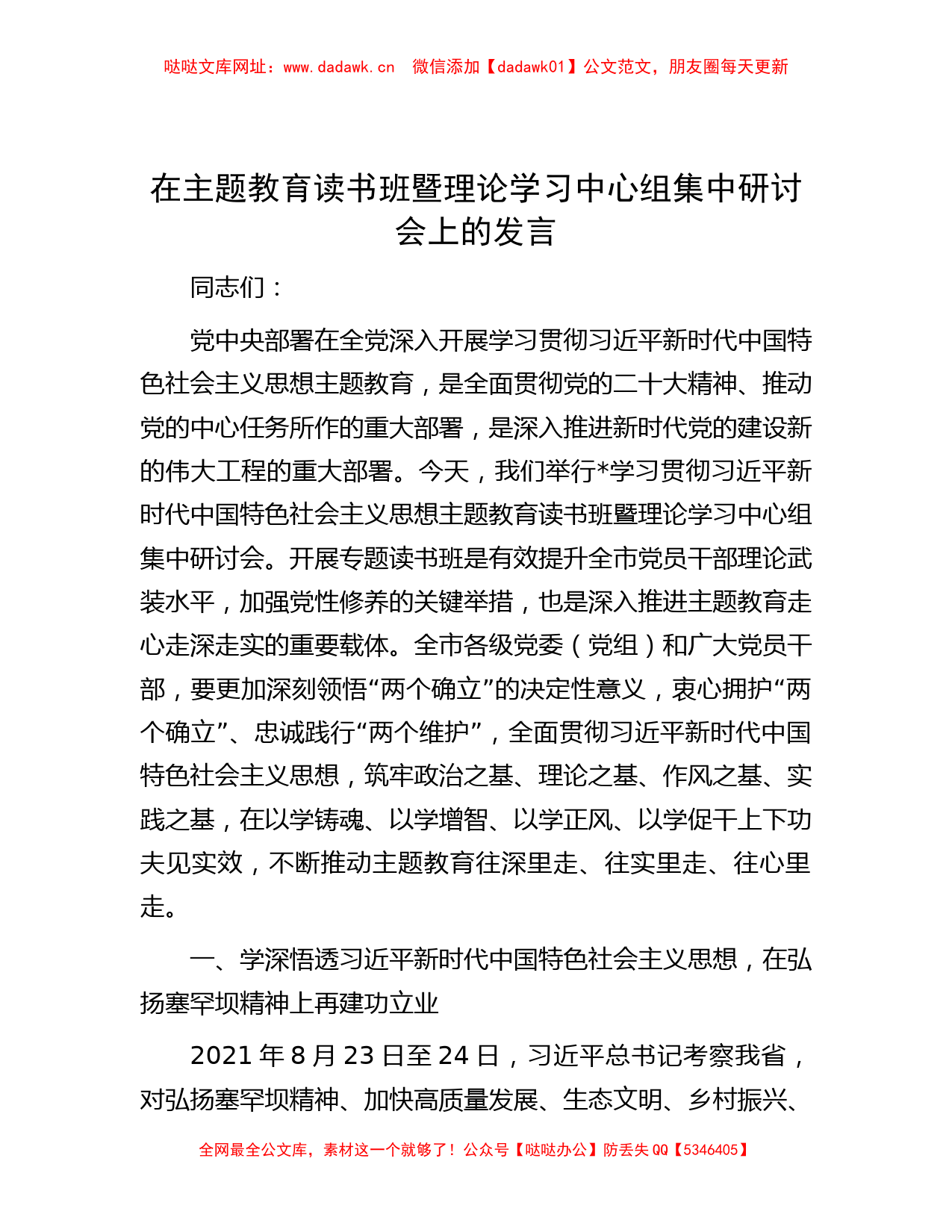 在主题教育读书班暨理论学习中心组集中研讨会上的发言【哒哒】_第1页