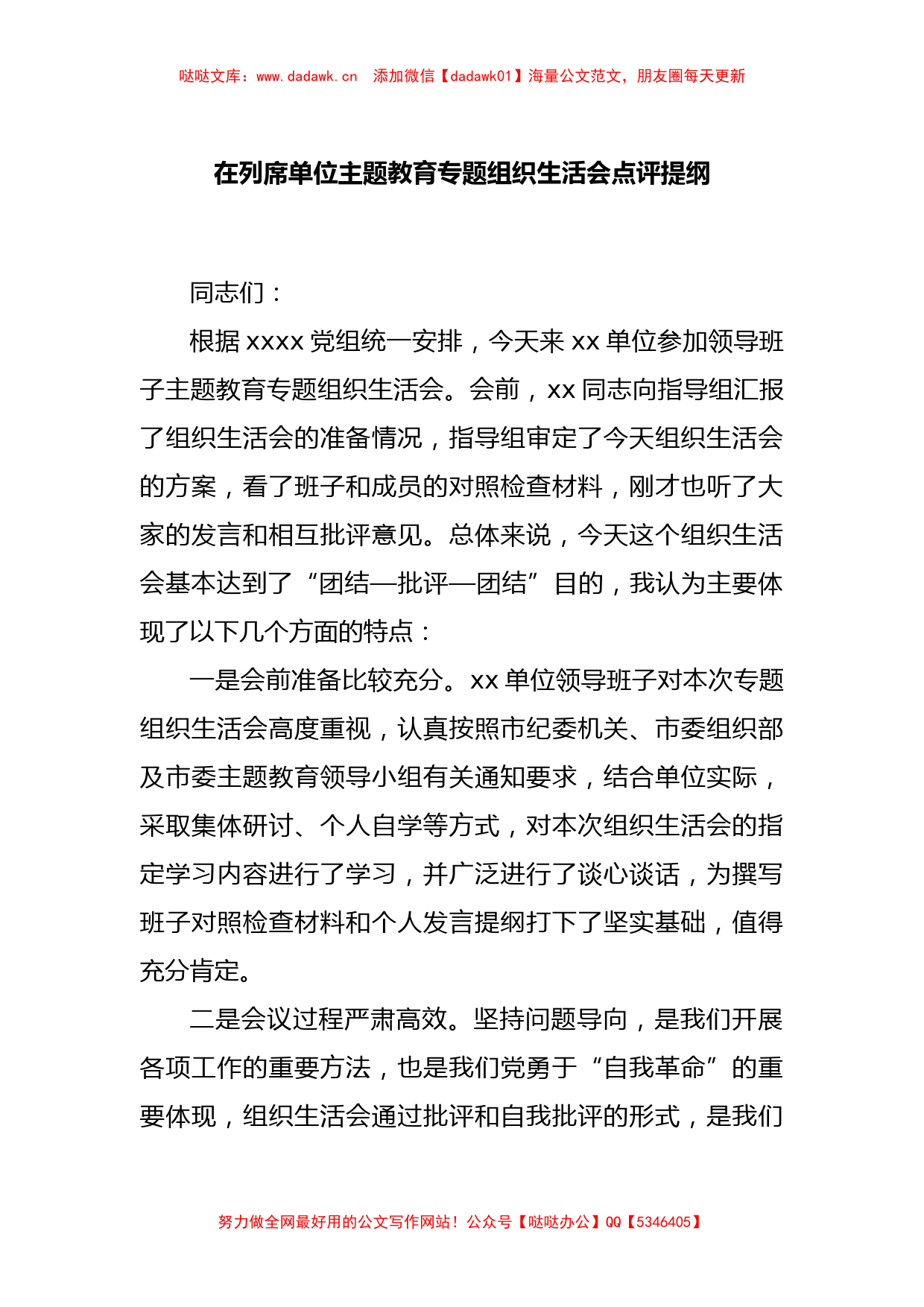 在列席单位主题教育专题组织生活会点评提纲_第1页