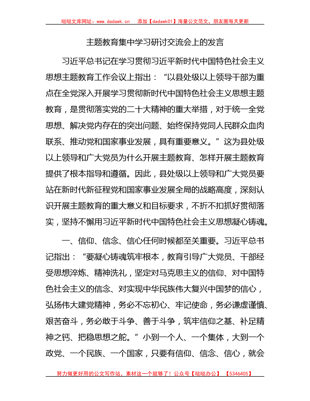 在2023年主题教育集中学习研讨交流会上的发言3900字_第1页