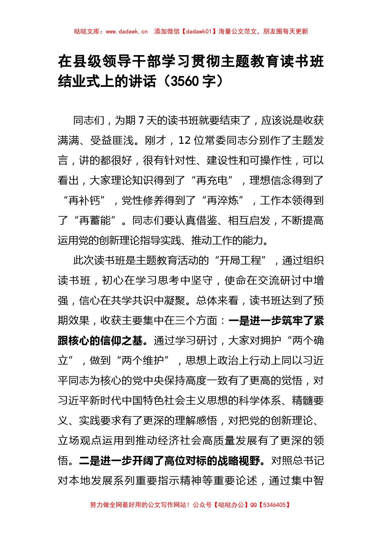 在县级领导干部学习贯彻主题教育读书班结业式上的讲话_第1页