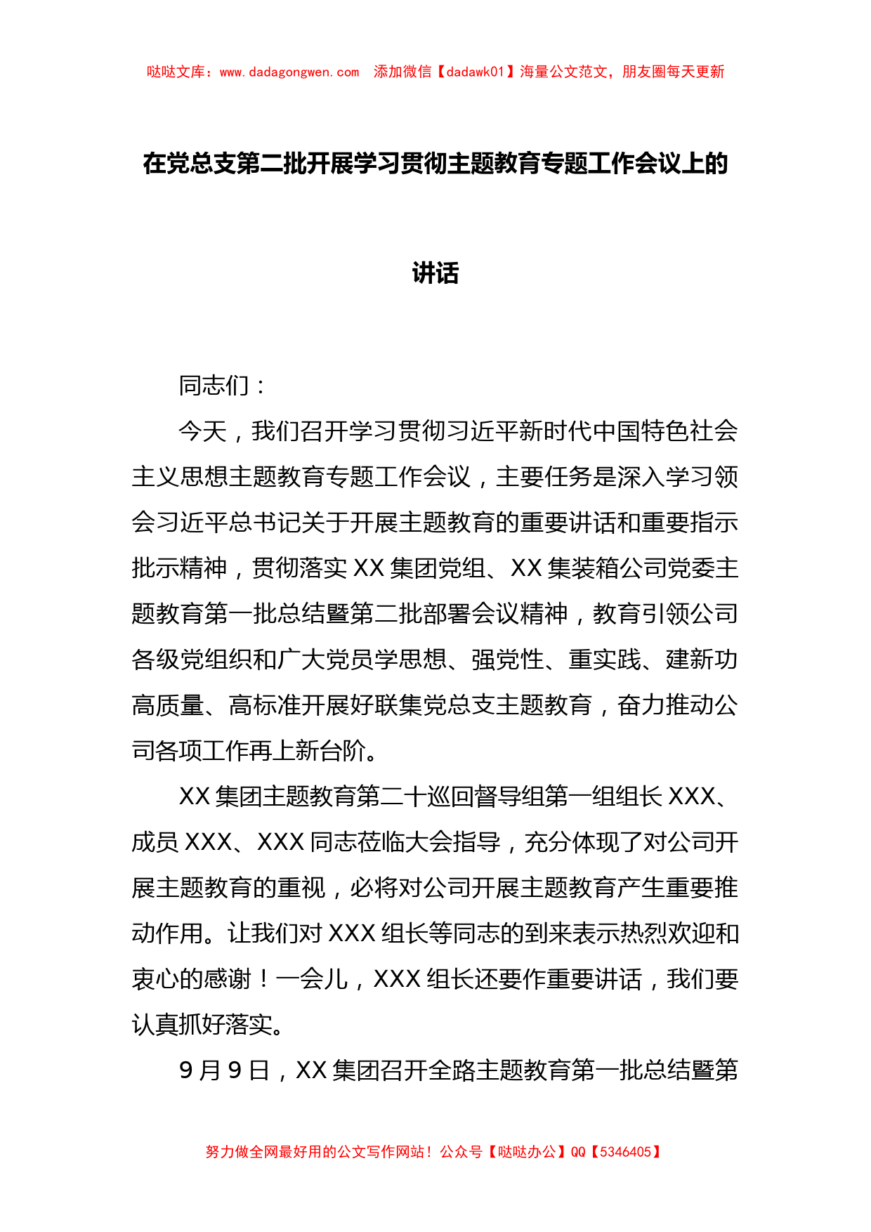 在党总支第二批开展学习贯彻主题教育专题工作会议上的讲话_第1页