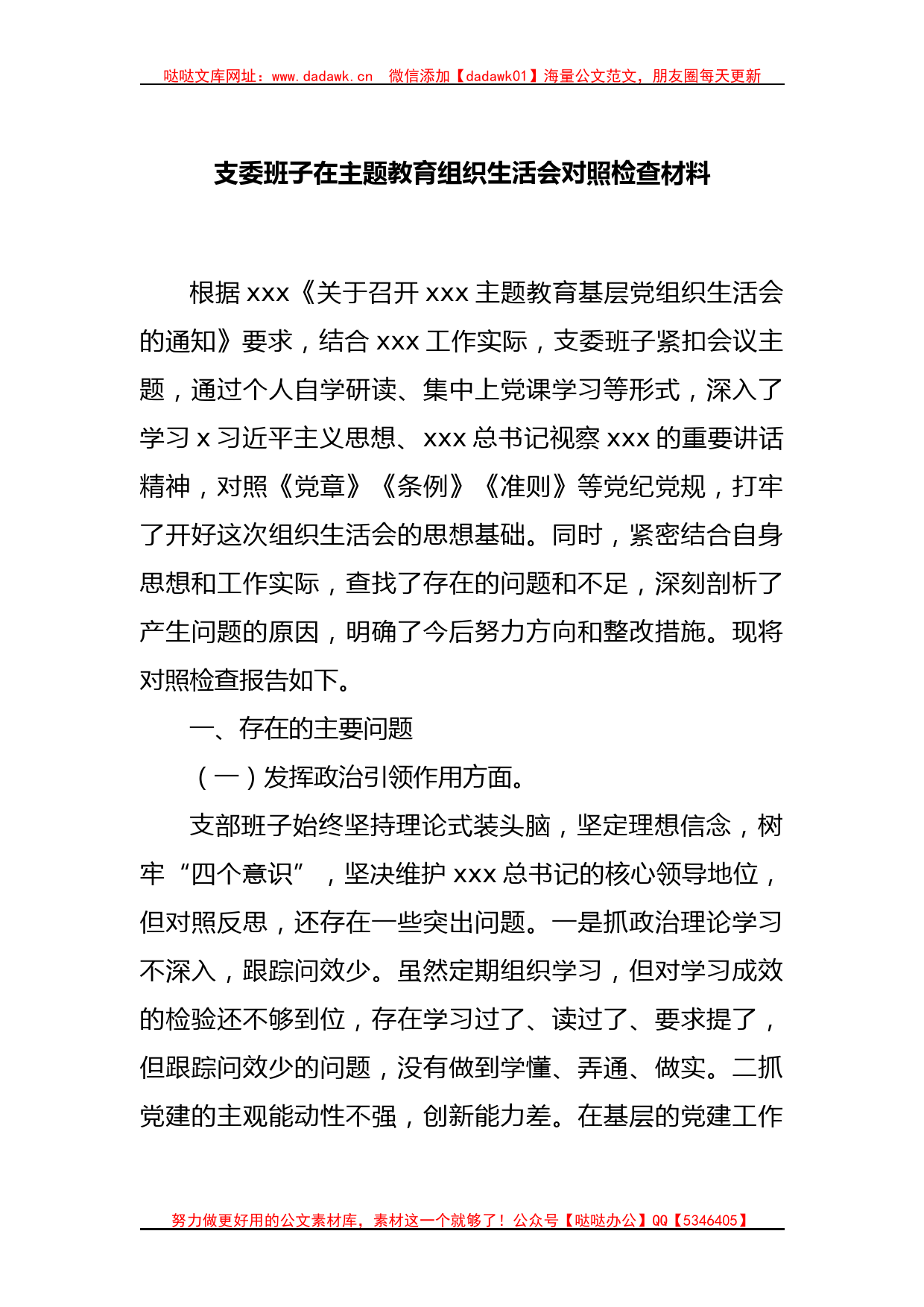 支委班子在主题教育组织生活会对照检查材料_第1页