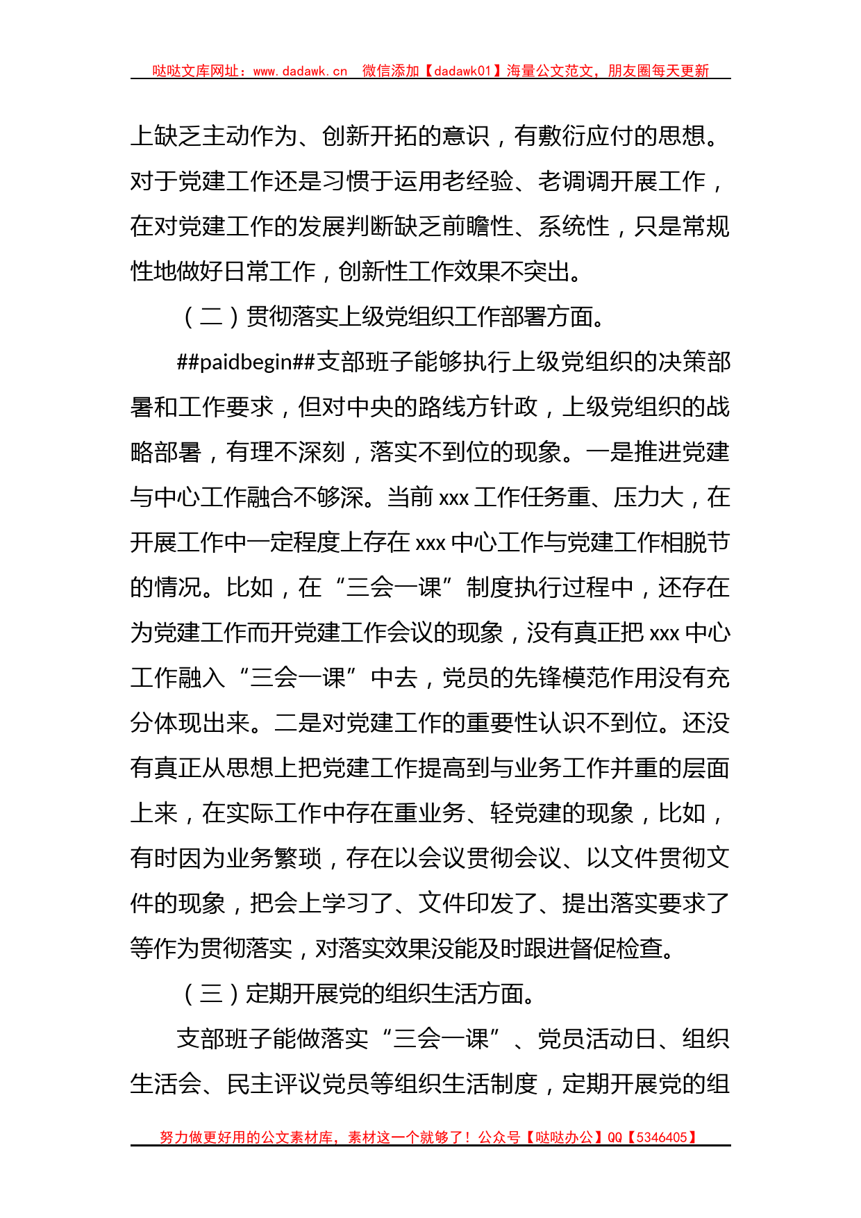 支委班子在主题教育组织生活会对照检查材料_第2页