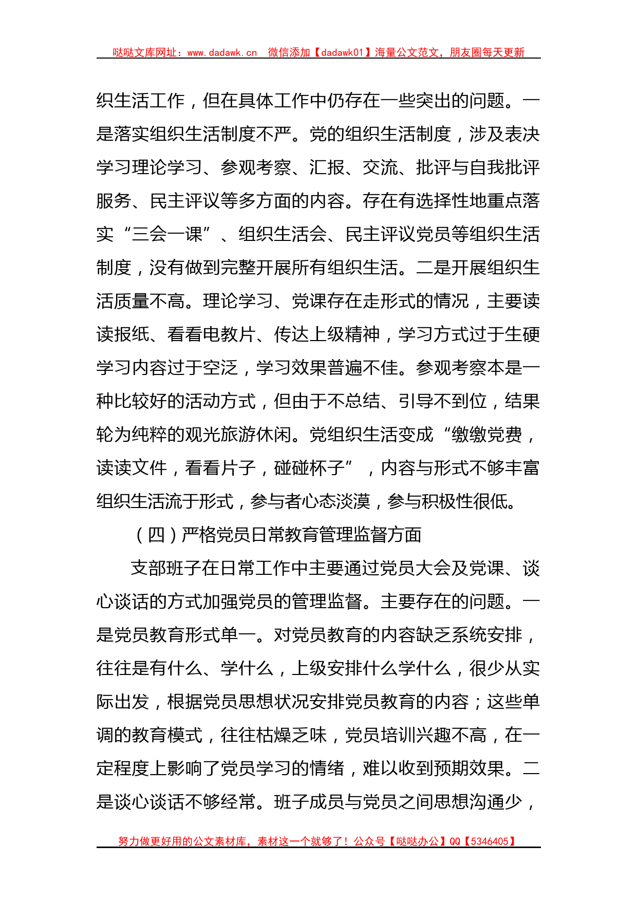 支委班子在主题教育组织生活会对照检查材料_第3页