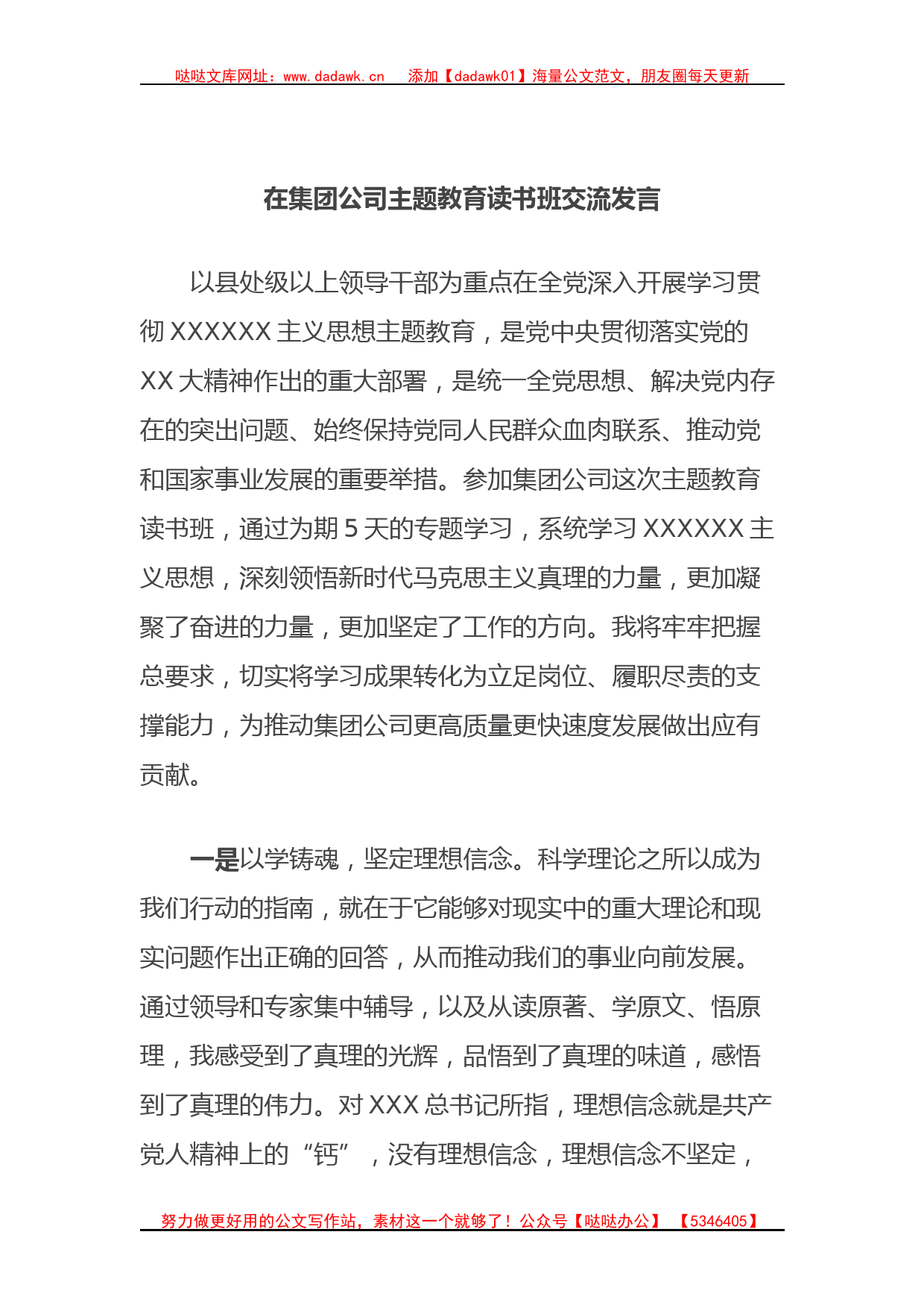 在集团公司主题教育读书班交流发言_第1页