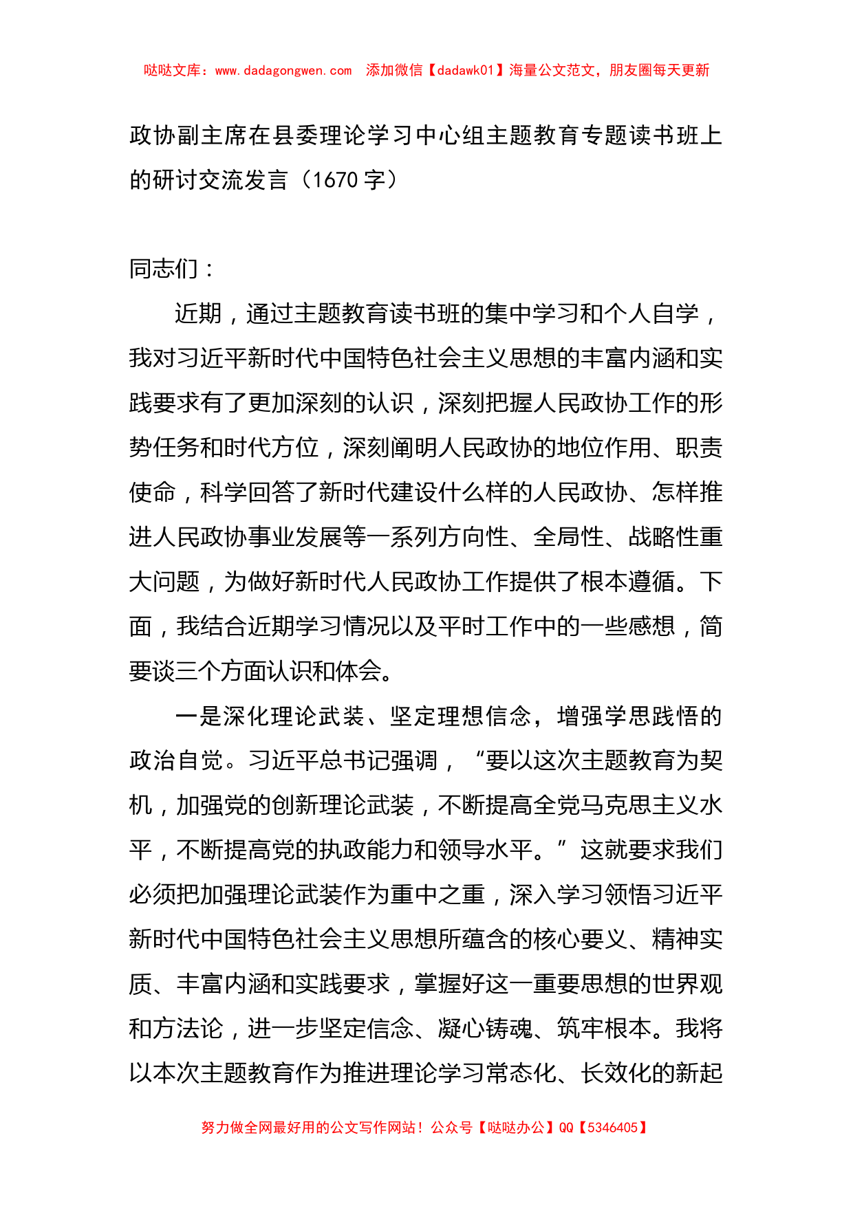 政协副主席在县委理论学习中心组主题教育专题读书班上的研讨交流发言_第1页