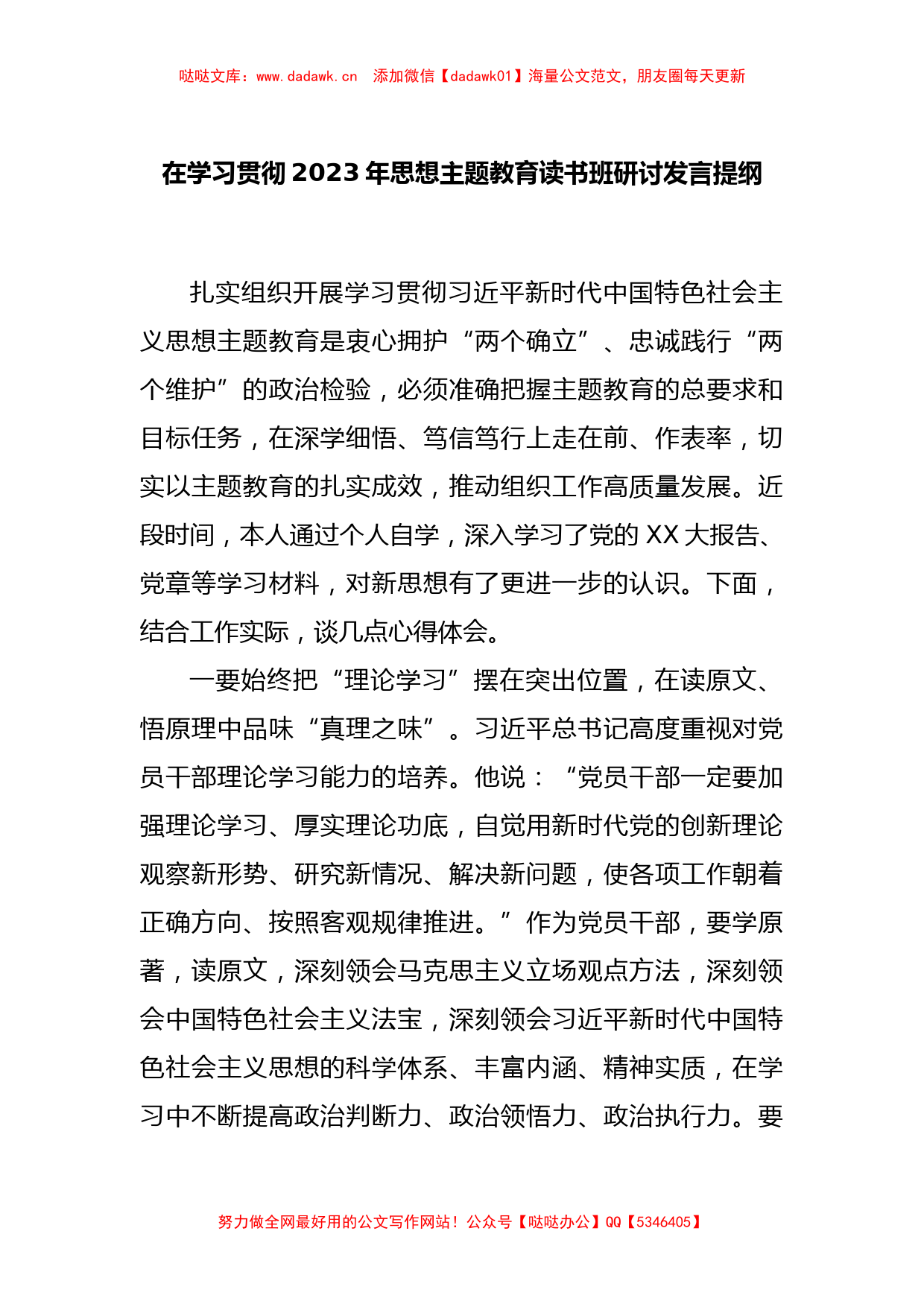 在学习贯彻2023年思想主题教育读书班研讨发言提纲_第1页