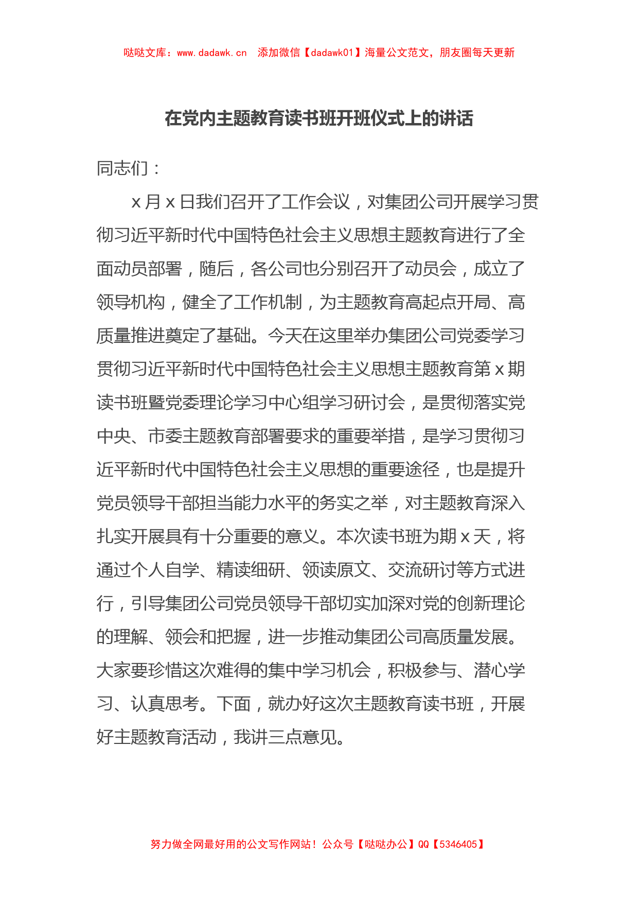 在党内主题教育读书班开班仪式上的讲话_第1页