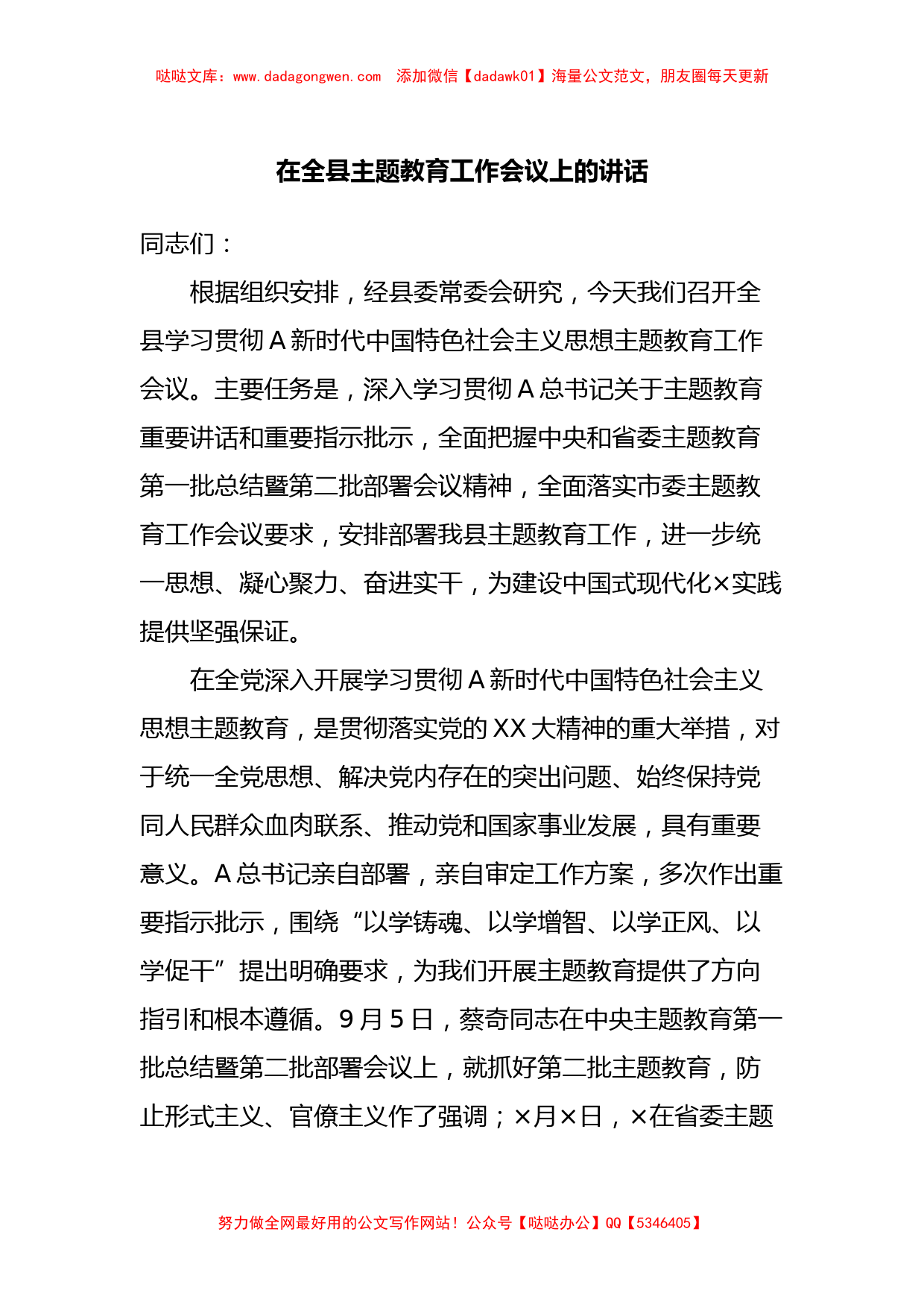 在全县主题教育工作会议上的讲话【哒哒】_第1页