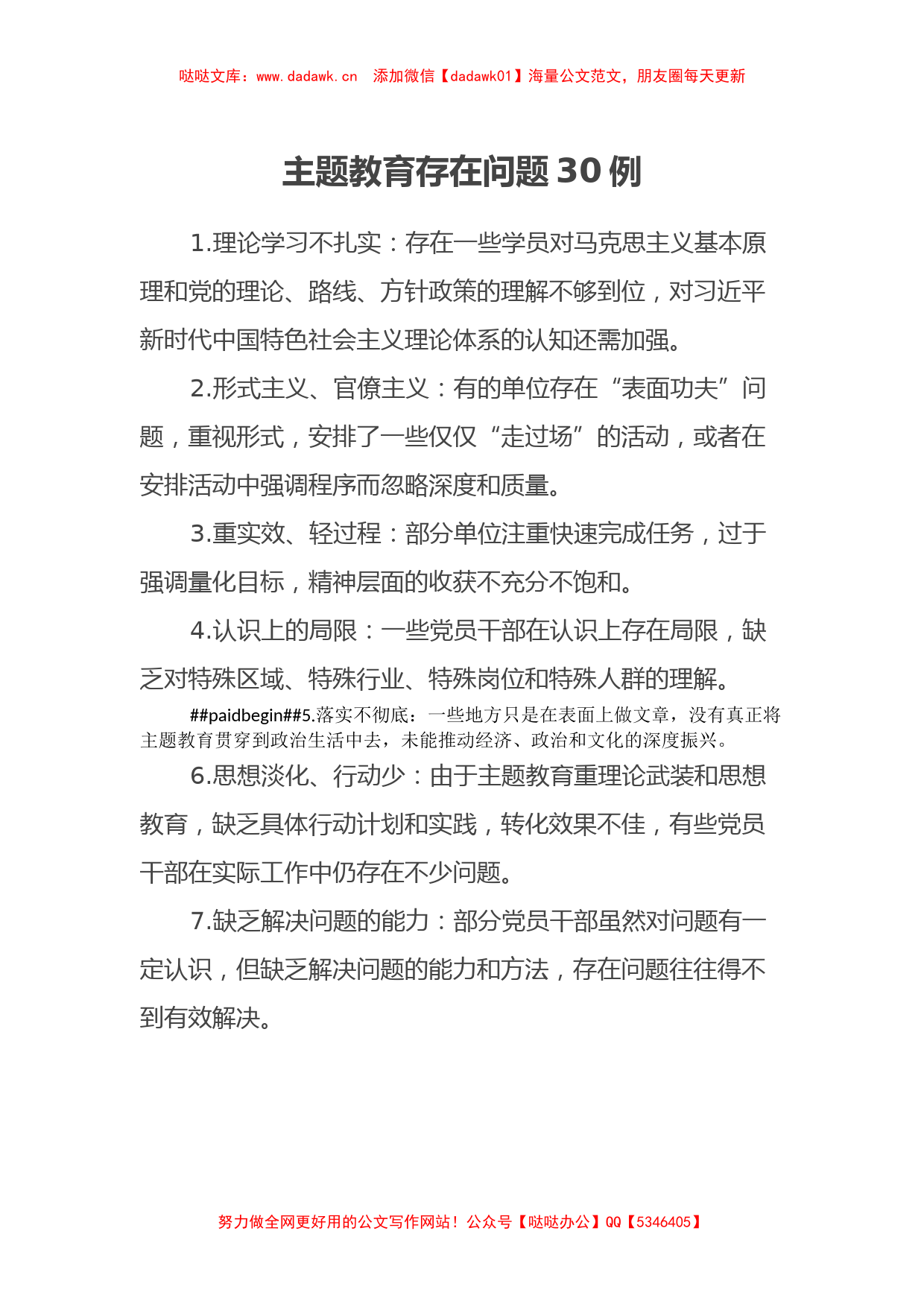 主题教育存在问题30例（特色社会主义思想）_第1页