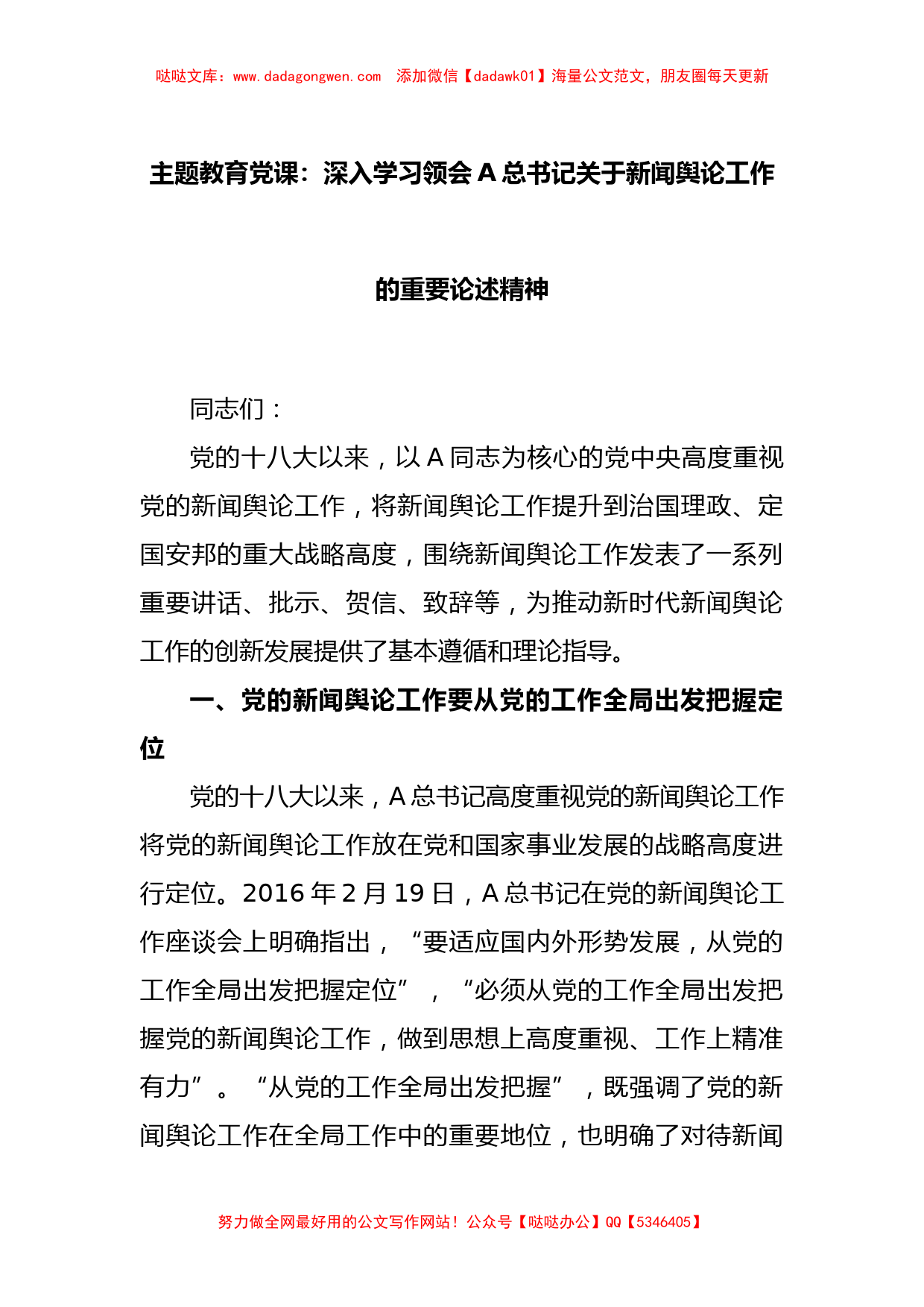 主题教育党课：深入学习领会A总书记关于新闻舆论工作的重要论述精神_第1页