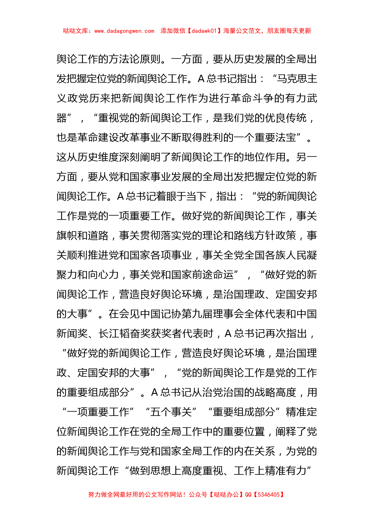 主题教育党课：深入学习领会A总书记关于新闻舆论工作的重要论述精神_第2页