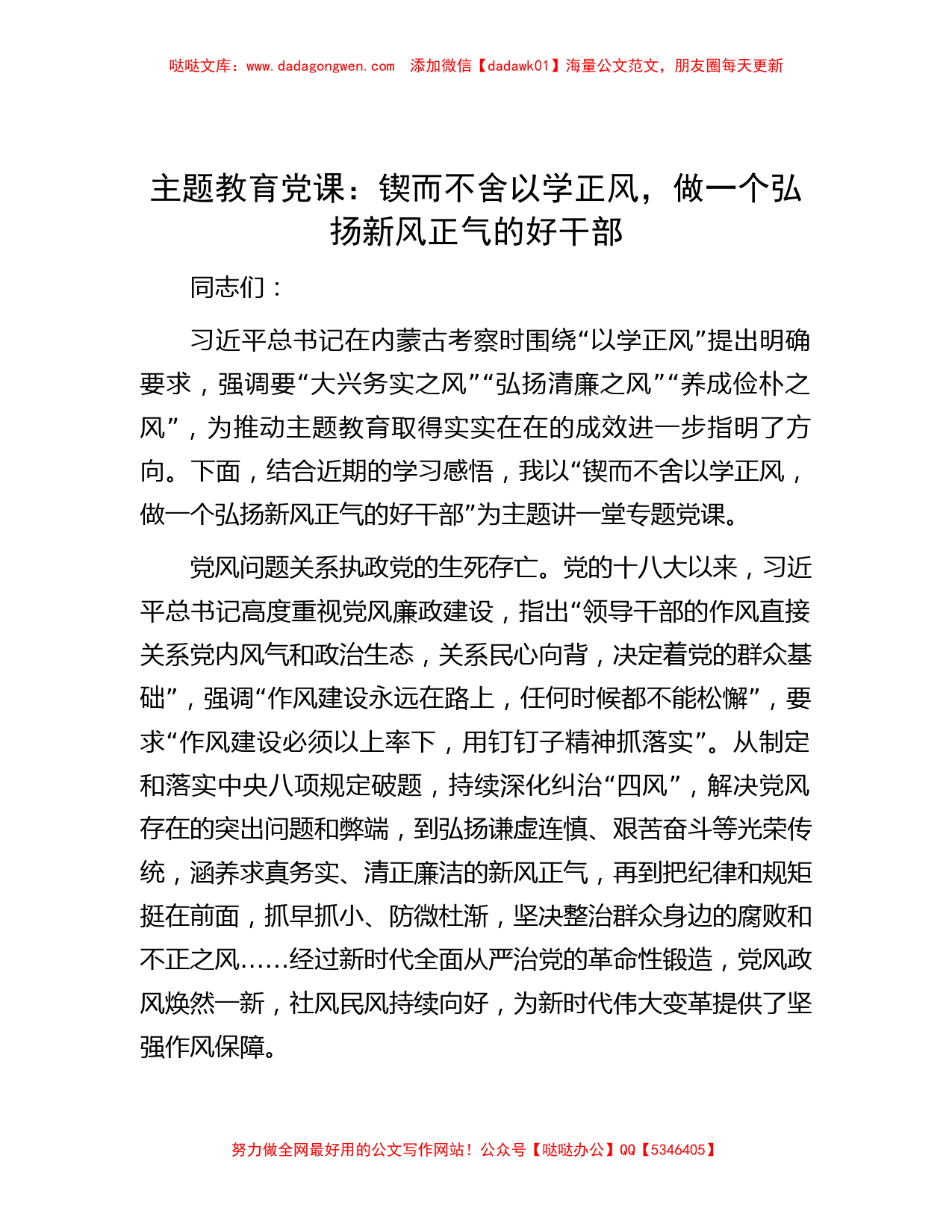 主题教育党课：锲而不舍以学正风，做一个弘扬新风正气的好干部_第1页