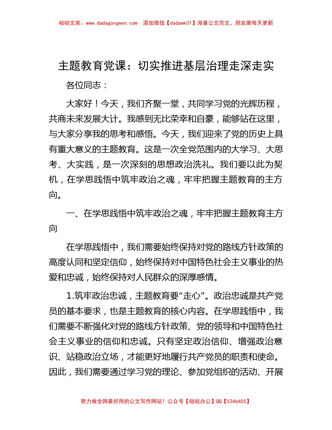 主题教育党课：切实推进基层治理走深走实_第1页