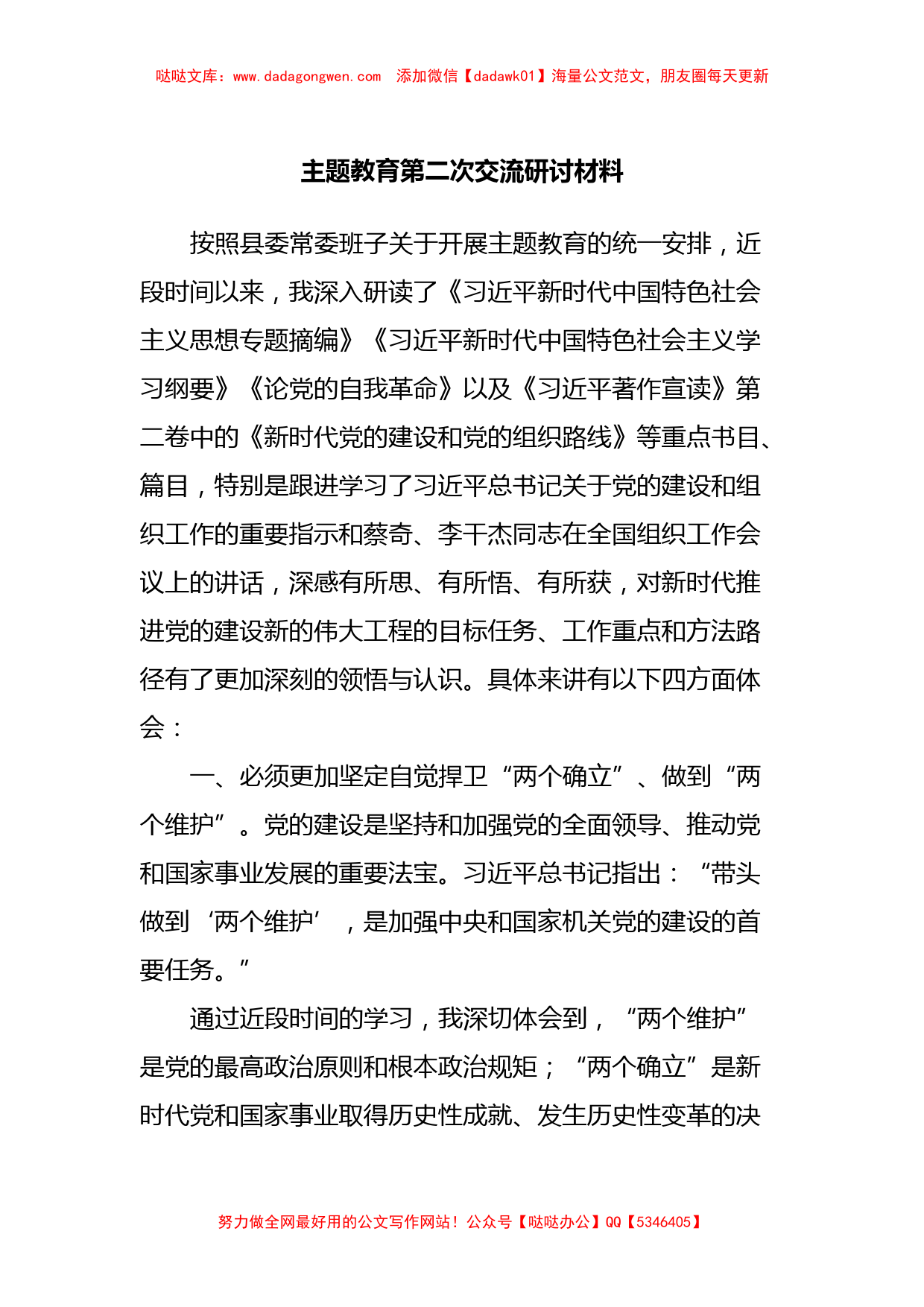 主题教育第二次交流研讨材料 (3)_第1页