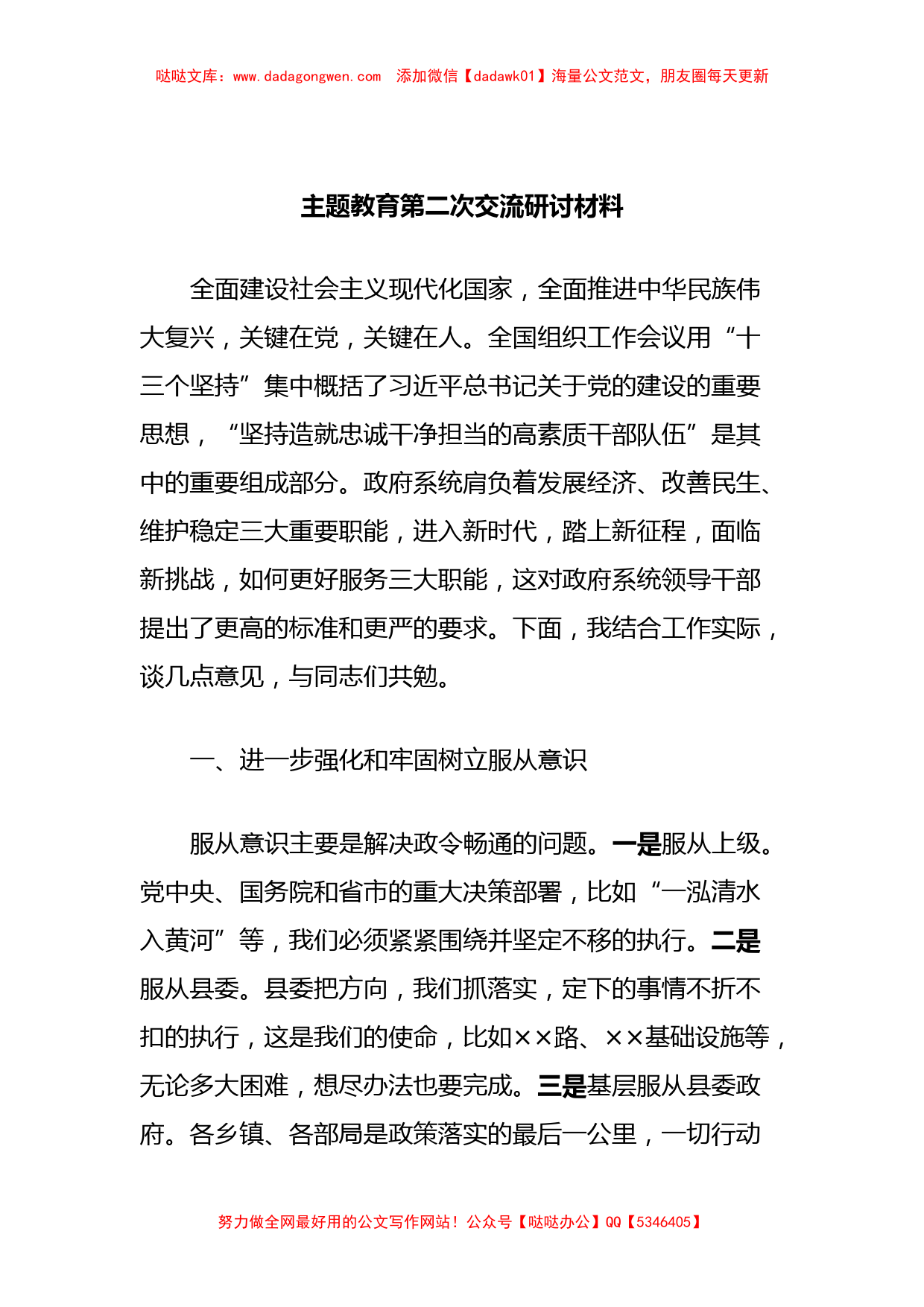 主题教育第二次交流研讨材料 (5)_第1页