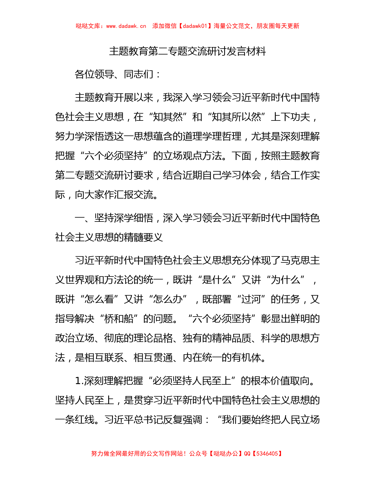 主题教育第二专题交流研讨发言材料(1)_第1页