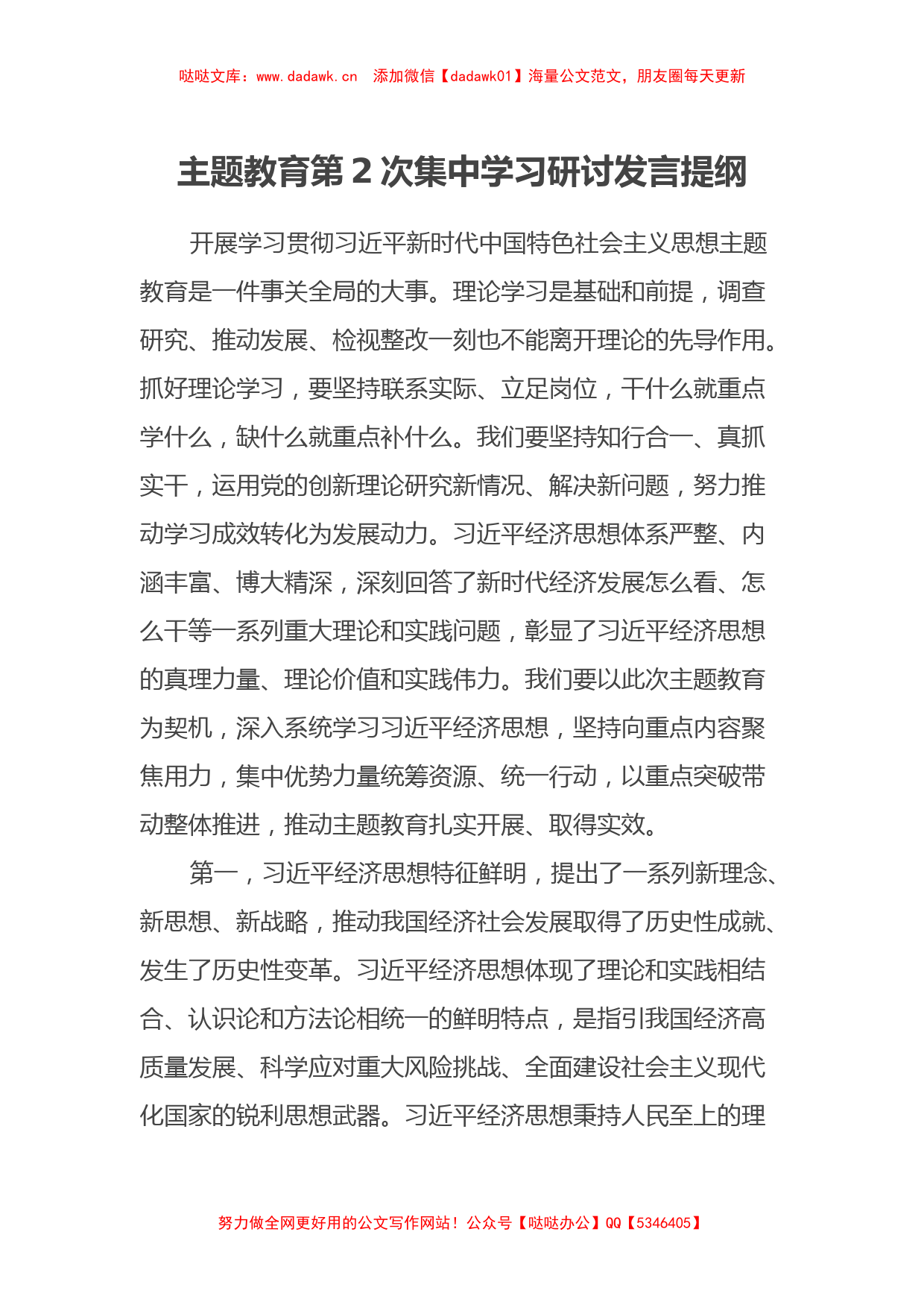 主题教育第2次集中学习研讨发言提纲（特色社会主义思想）_第1页