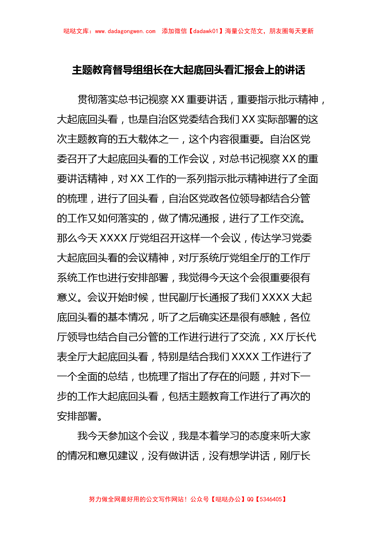 主题教育督导组组长在大起底回头看汇报会上的讲话_第1页