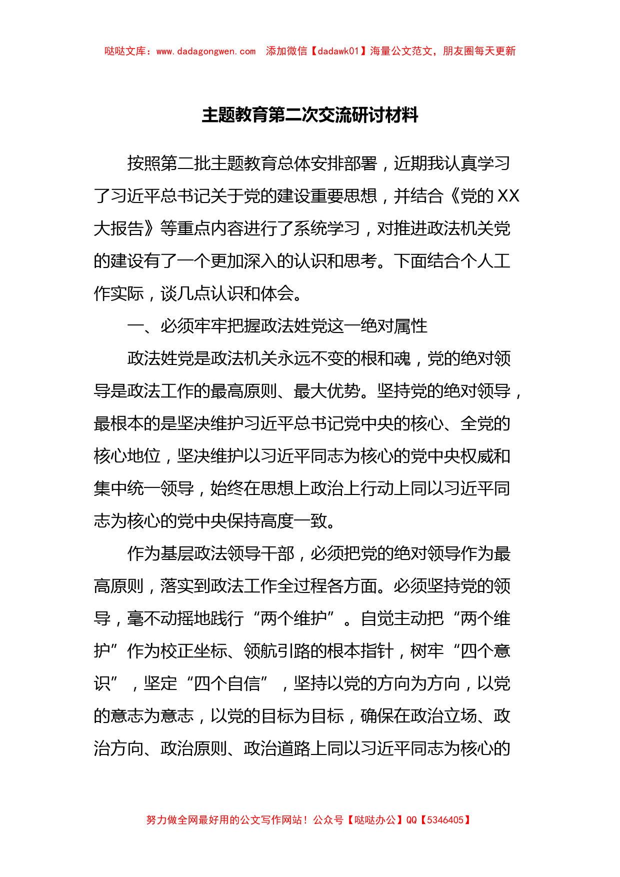 主题教育第二次交流研讨材料 (2)_第1页