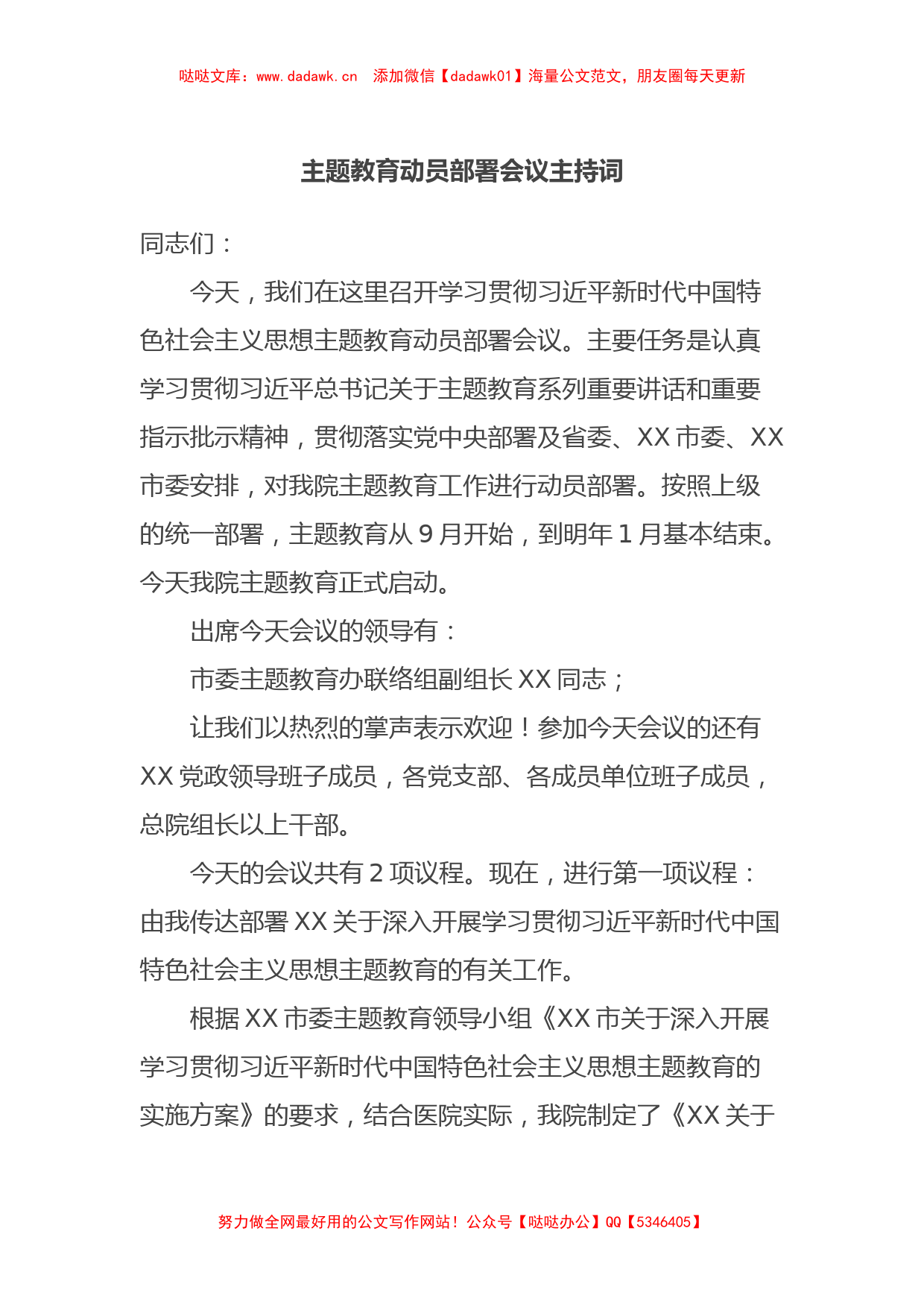 主题教育动员部署会议主持词_第1页