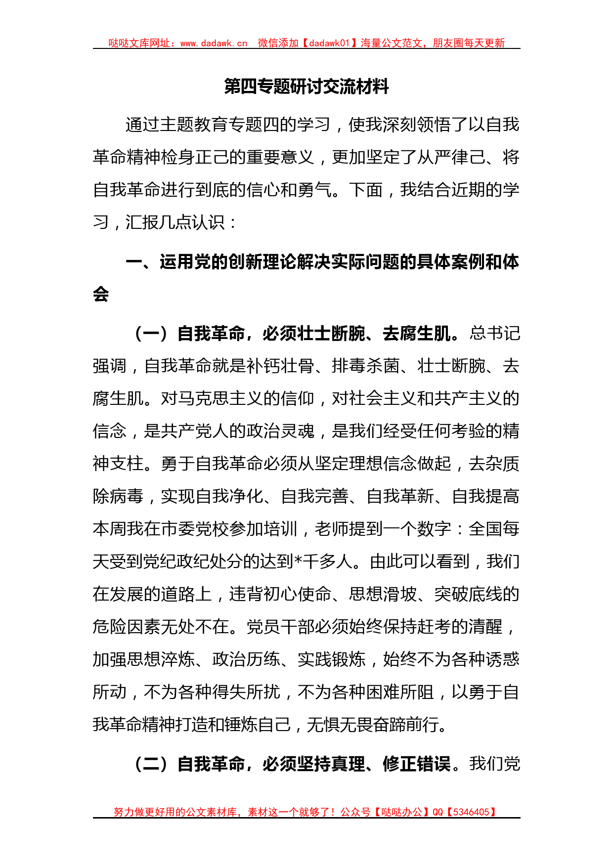 主题教育第四专题研讨发言_第1页