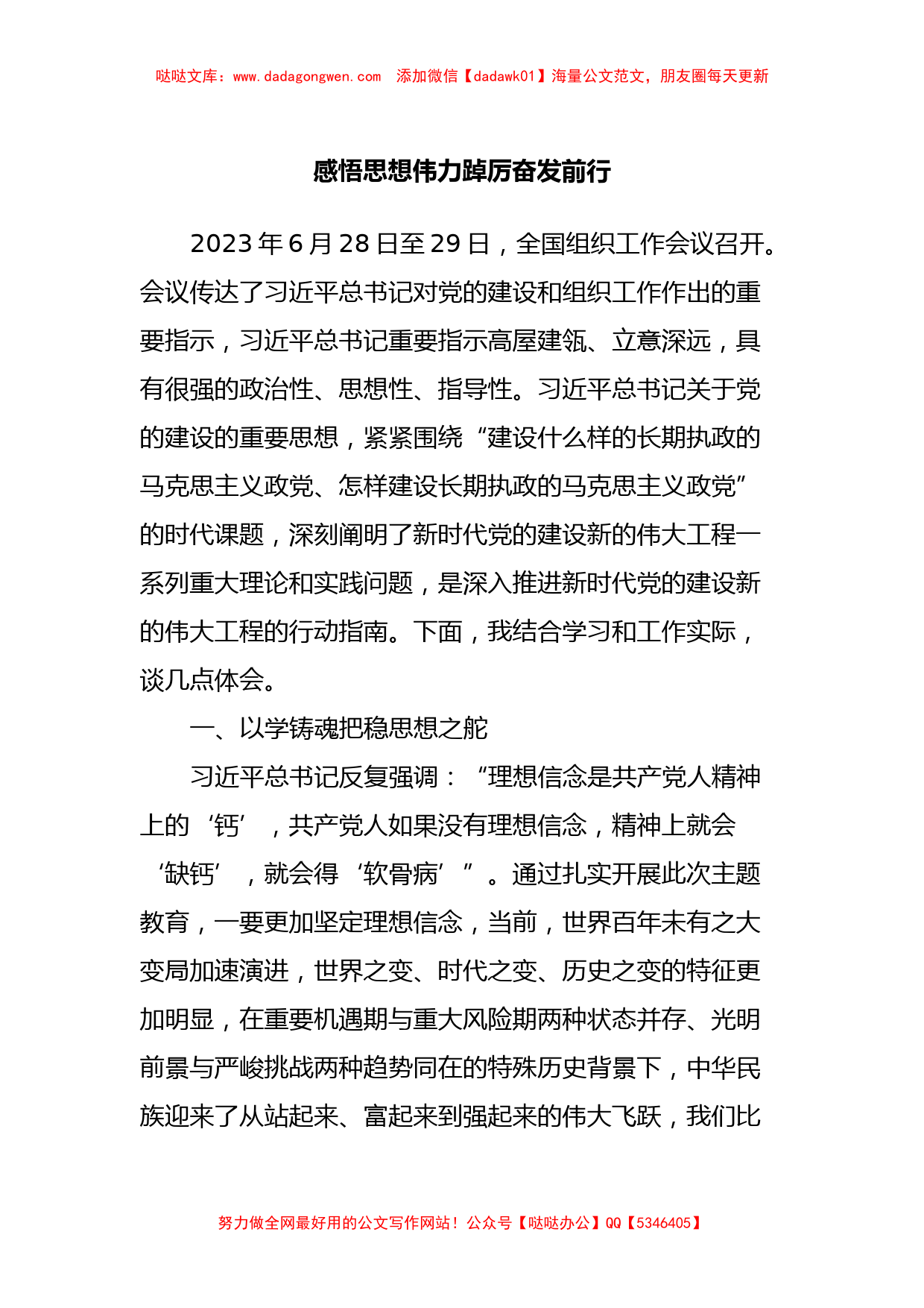 主题教育第二次交流发言材料：感悟思想伟力踔厉奋发前行_第1页