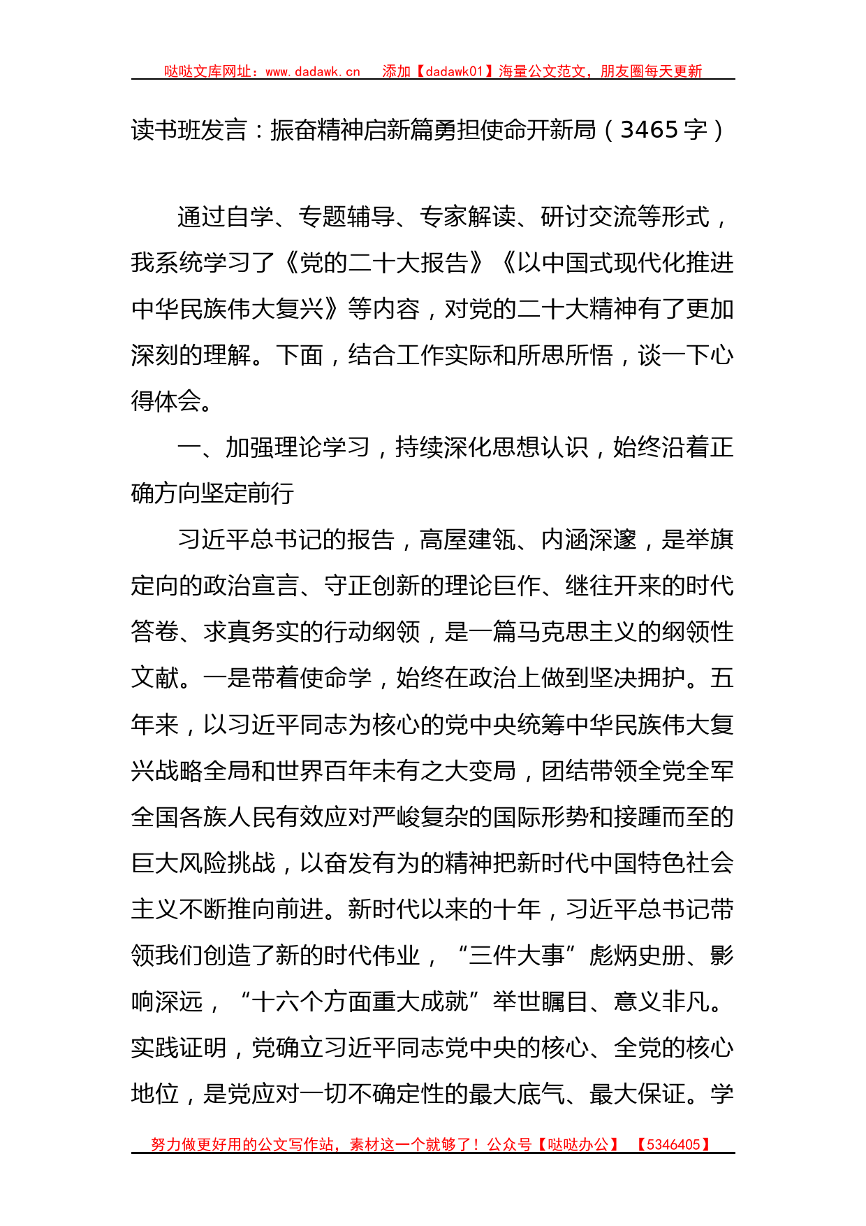 主题教育读书班发言：振奋精神启新篇勇担使命开新局_第1页