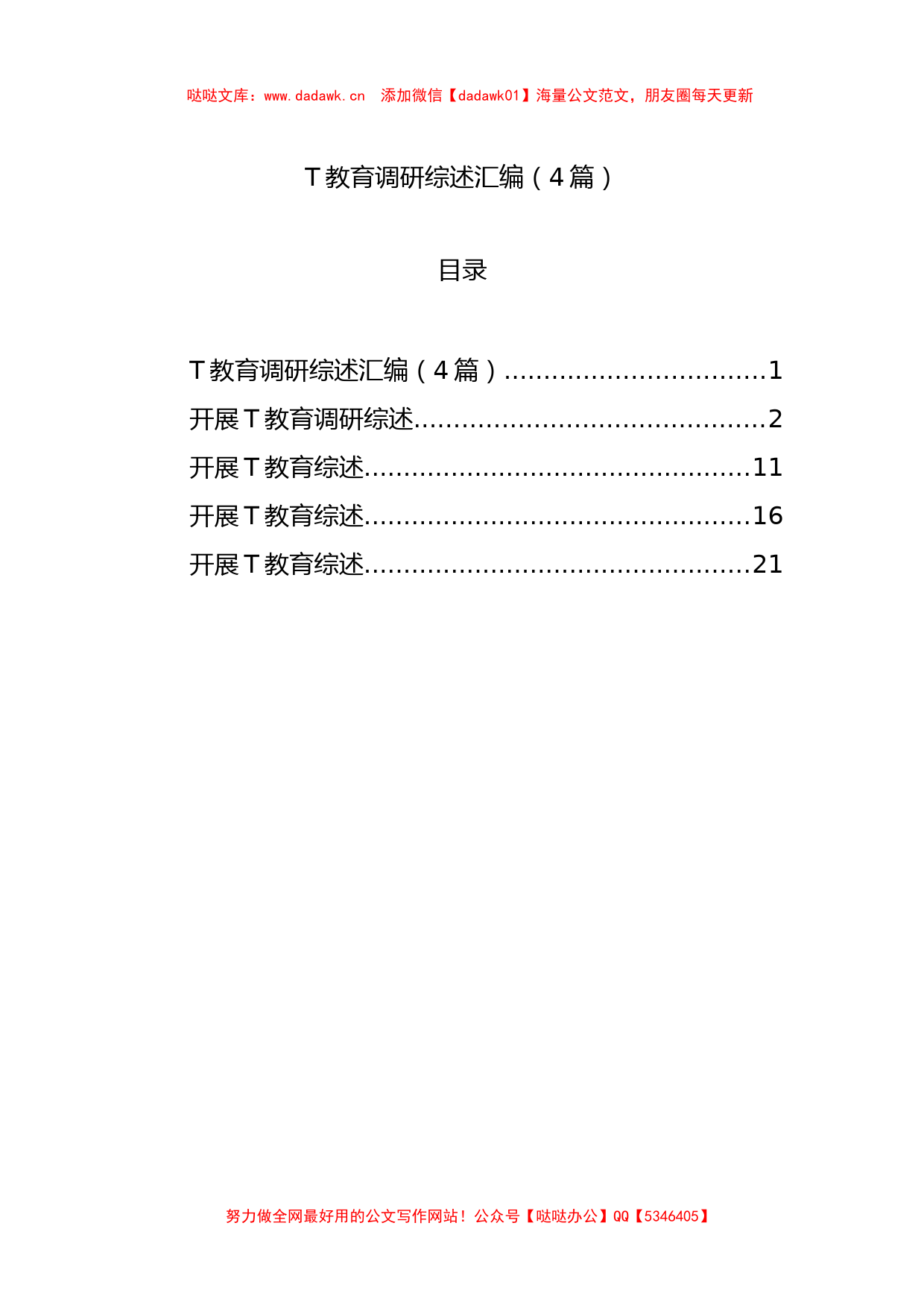 主题教育调研综述汇编（4篇）_第1页