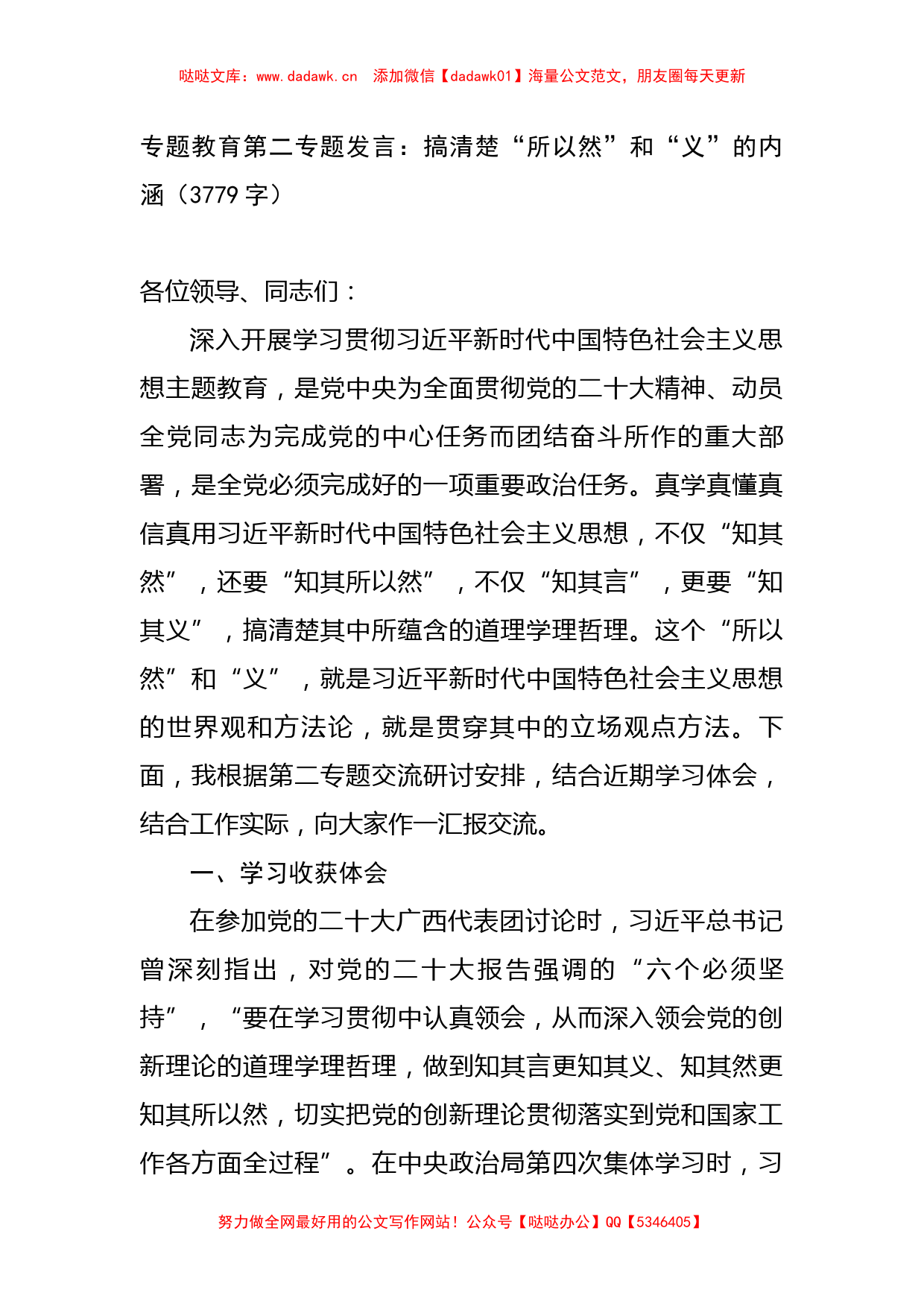 主题教育第二专题发言：搞清楚“所以然”和“义”的内涵_第1页